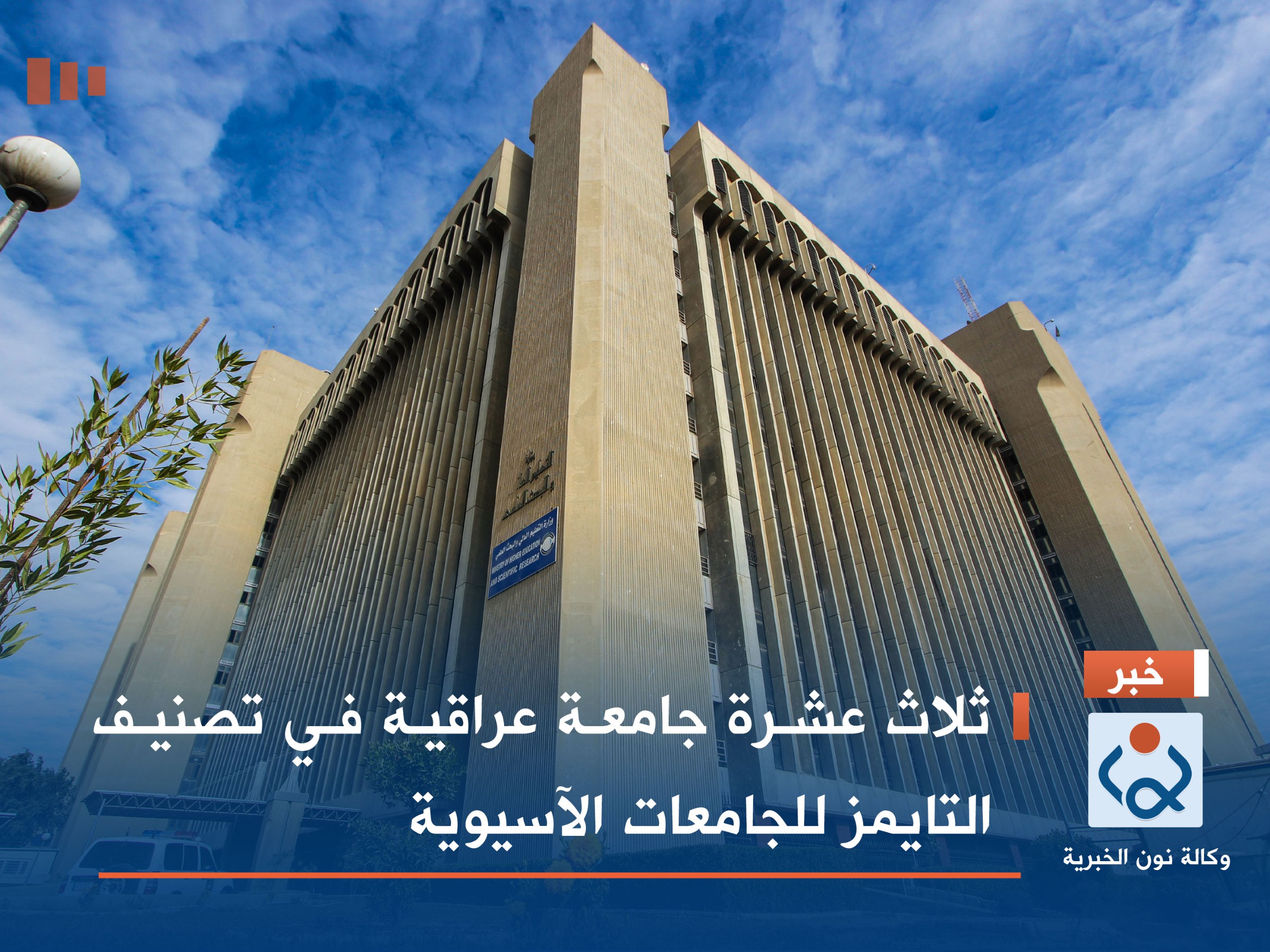 ثلاث عشرة جامعة عراقية في تصنيف التايمز للجامعات الآسيوية