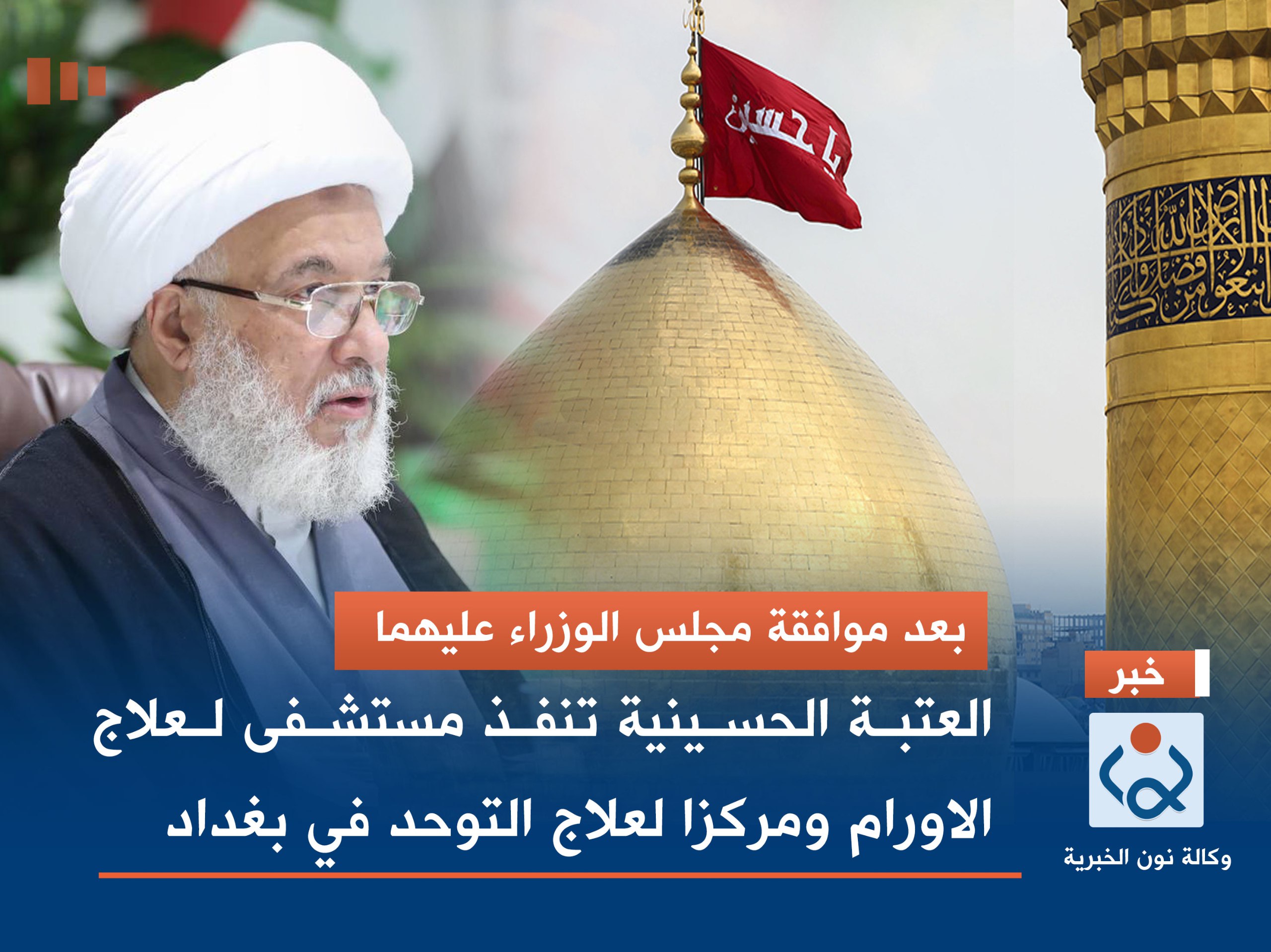 بعد موافقة مجلس الوزراء عليهما :العتبة الحسينية تنفذ مستشفى لعلاج الاورام ومركزا لعلاج التوحد في بغداد