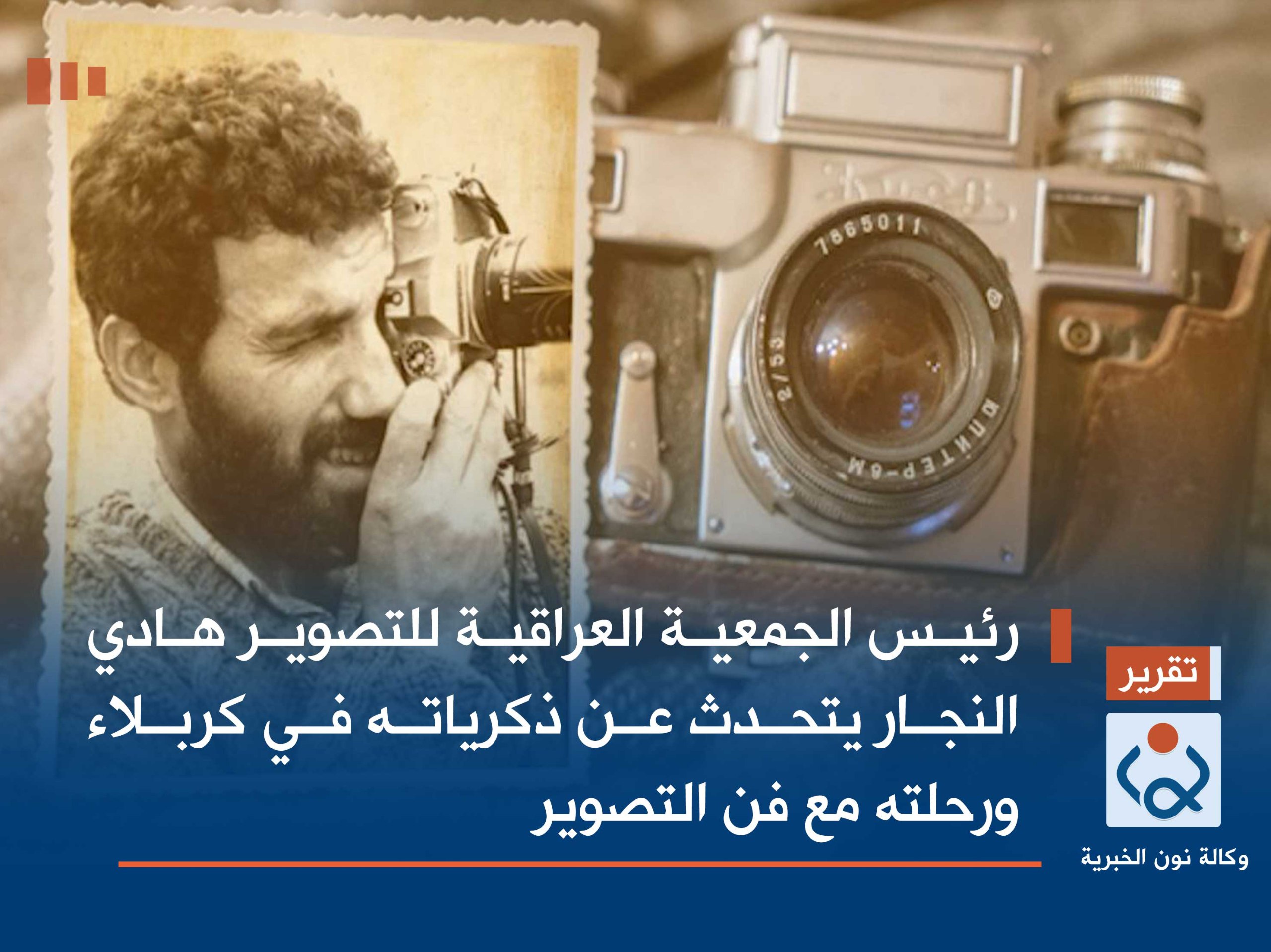 فيديو:رئيس الجمعية العراقية للتصوير هادي النجار يتحدث عن ذكرياته في كربلاء ورحلته مع فن التصوير