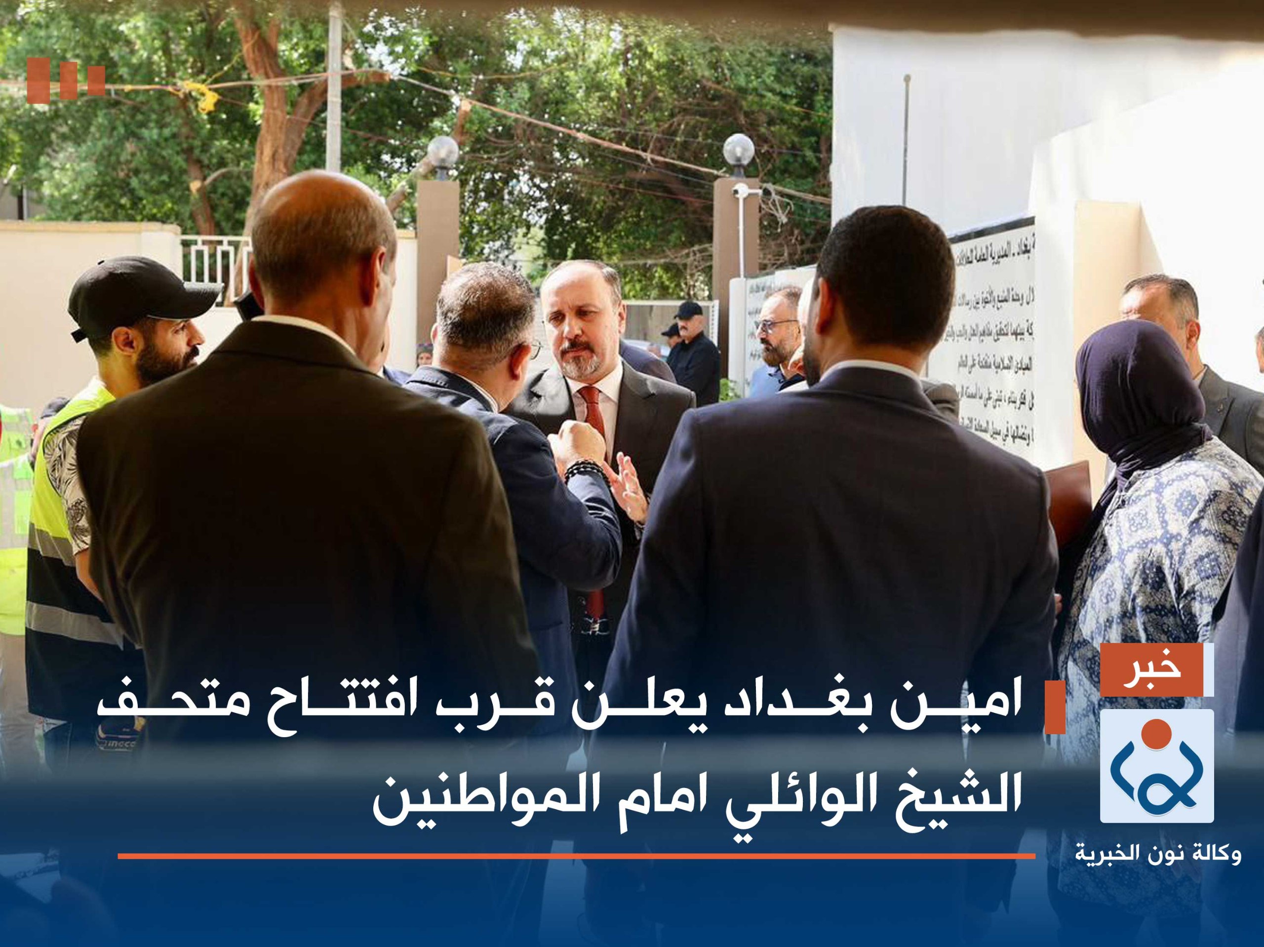 امين بغداد يعلن قرب افتتاح متحف الشيخ الوائلي امام المواطنين