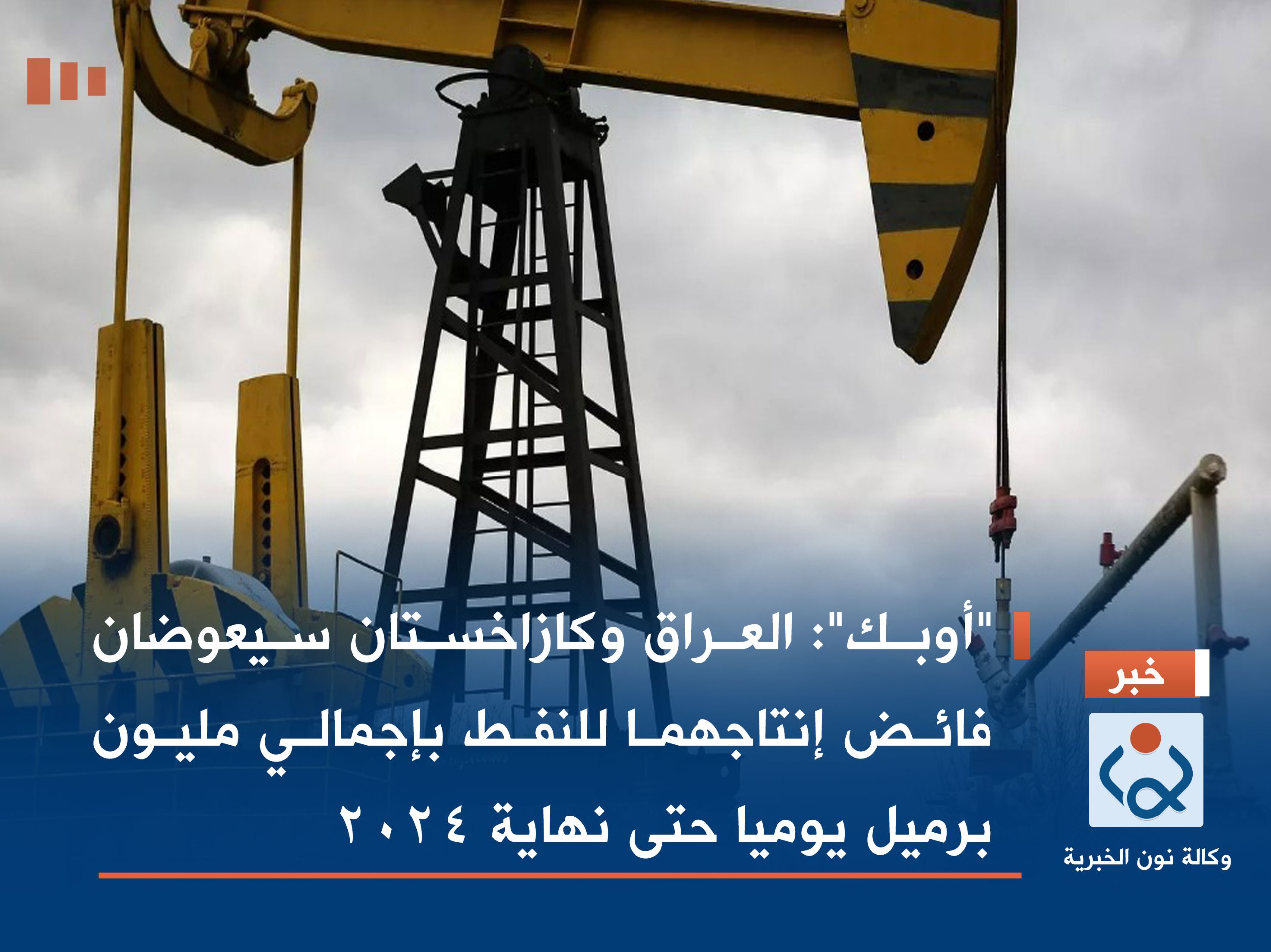 "أوبك": العراق وكازاخستان سيعوضان فائض إنتاجهما للنفط بإجمالي مليون برميل يوميا حتى نهاية 2024