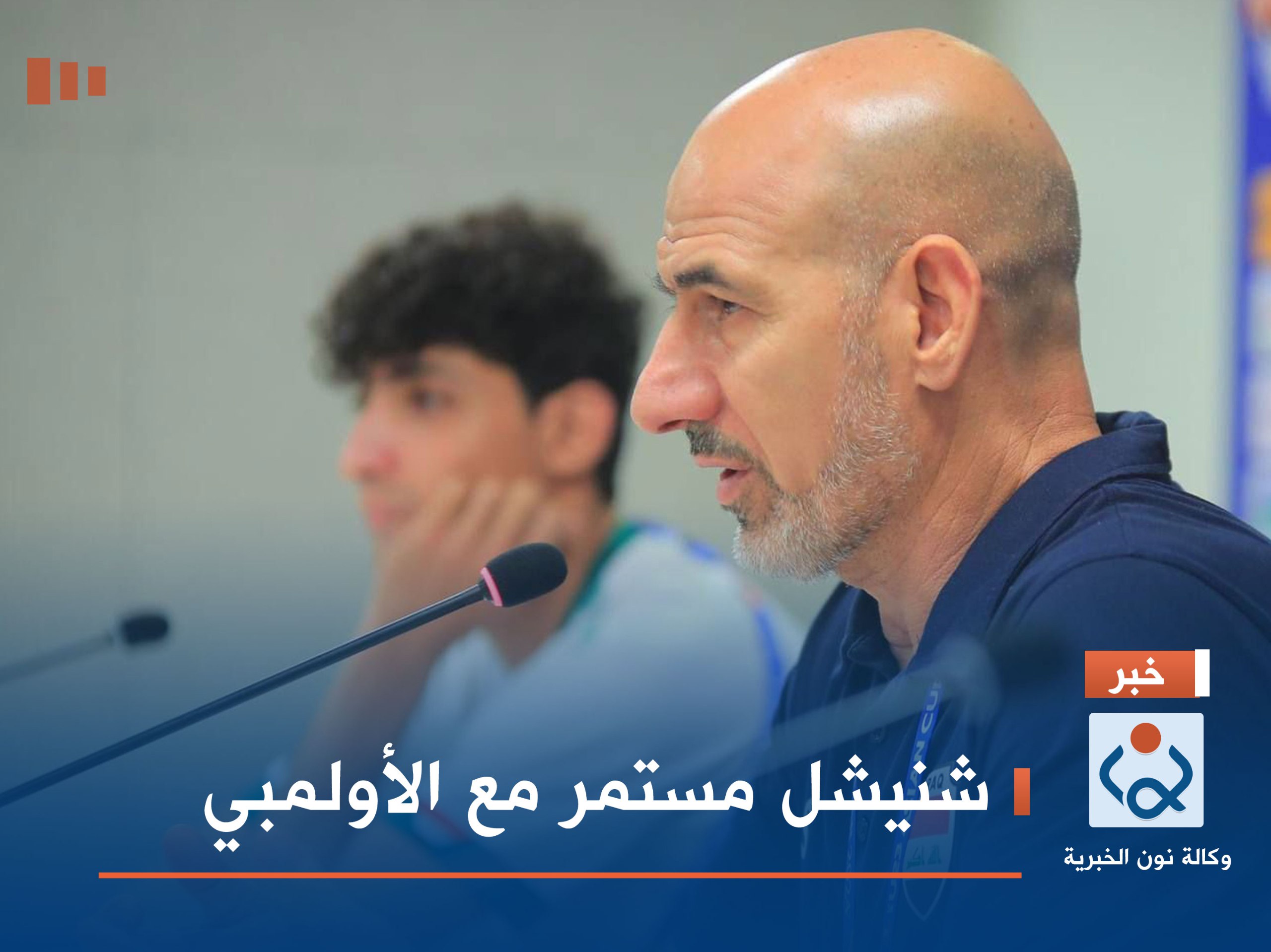 شنيشل مستمر مع الأولمبي