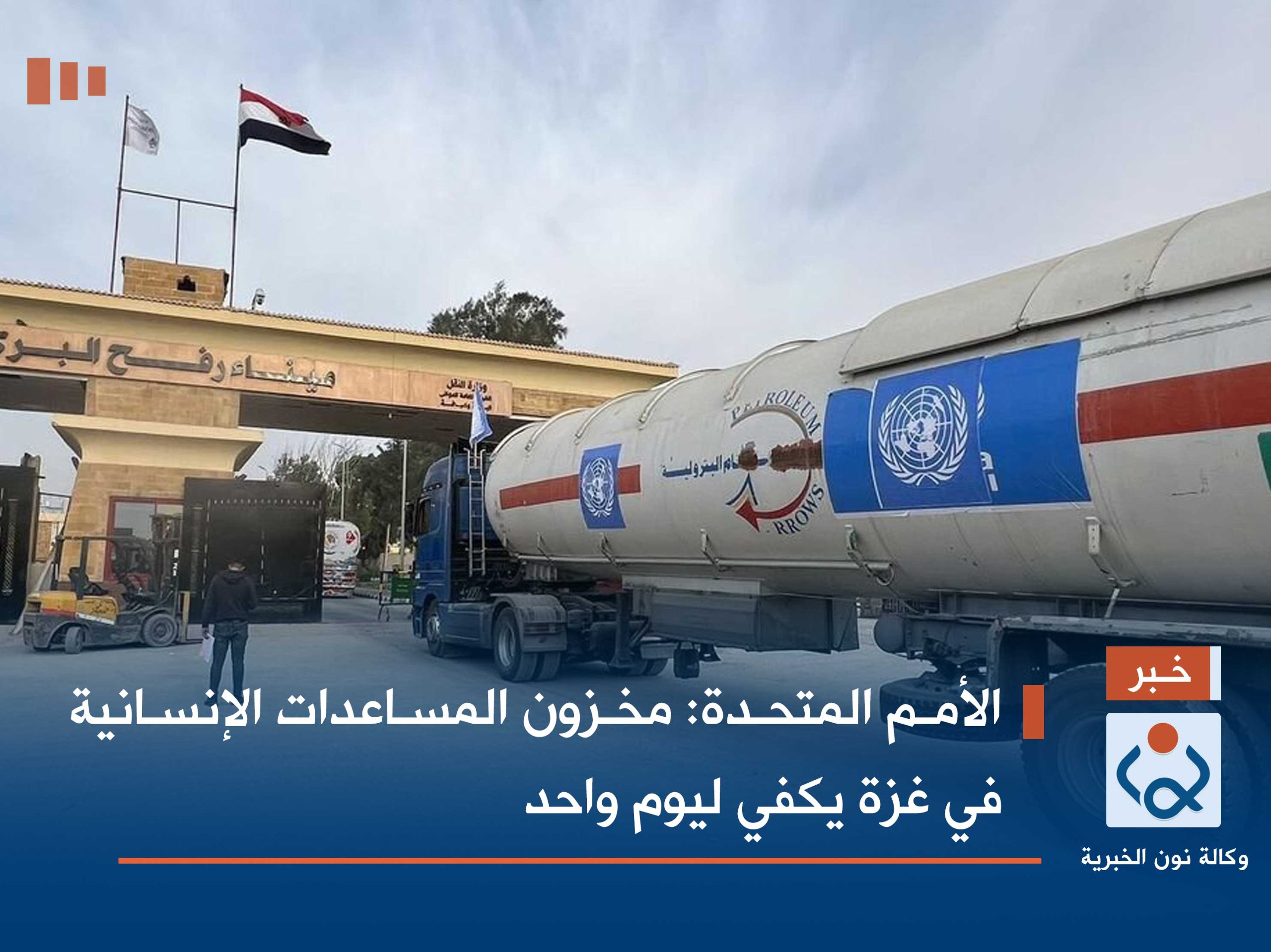 الأمم المتحدة: مخزون المساعدات الإنسانية في غزة يكفي ليوم واحد