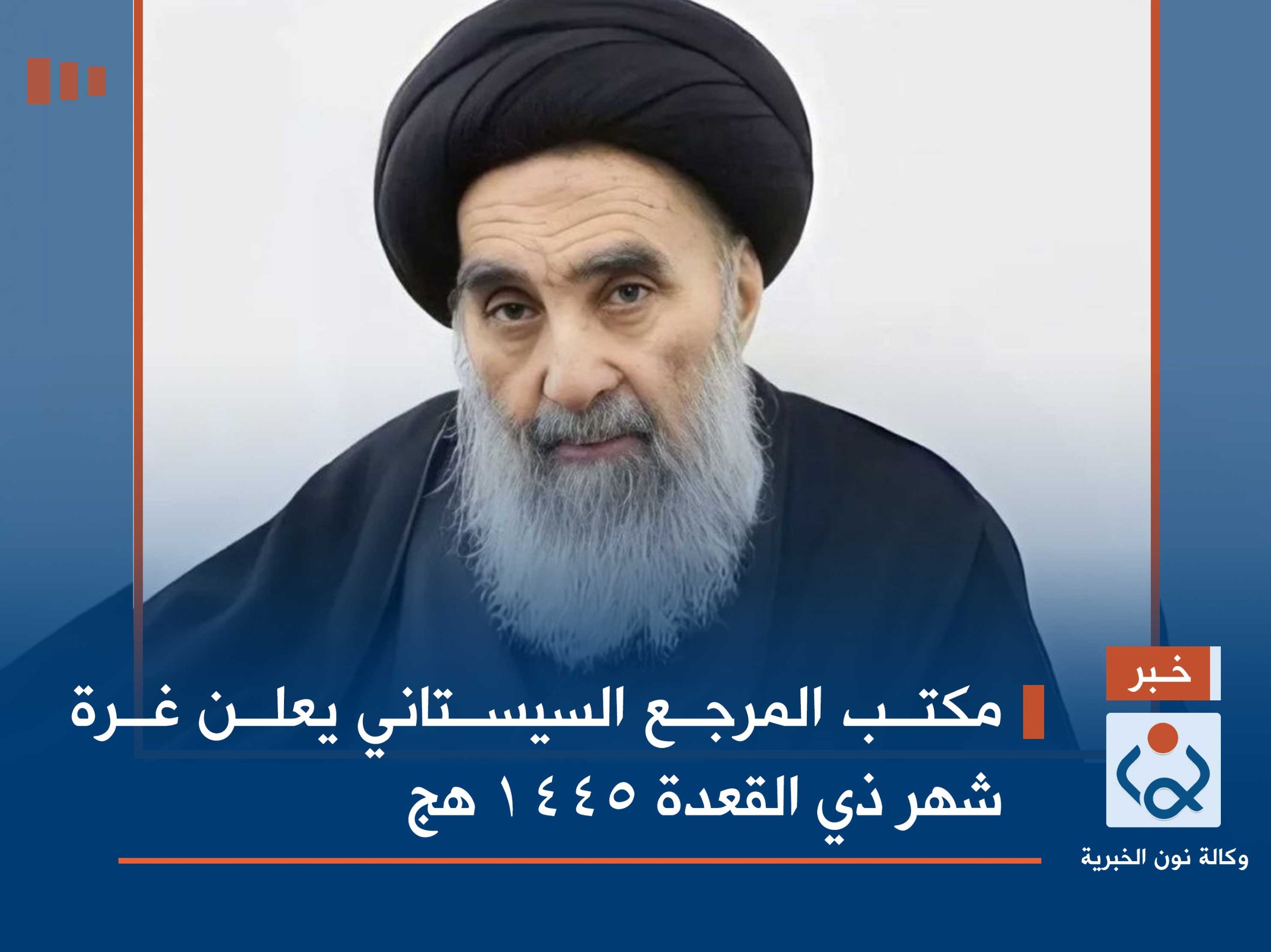 مكتب المرجع السيستاني يعلن غرة شهر ذي القعدة 1445 هج