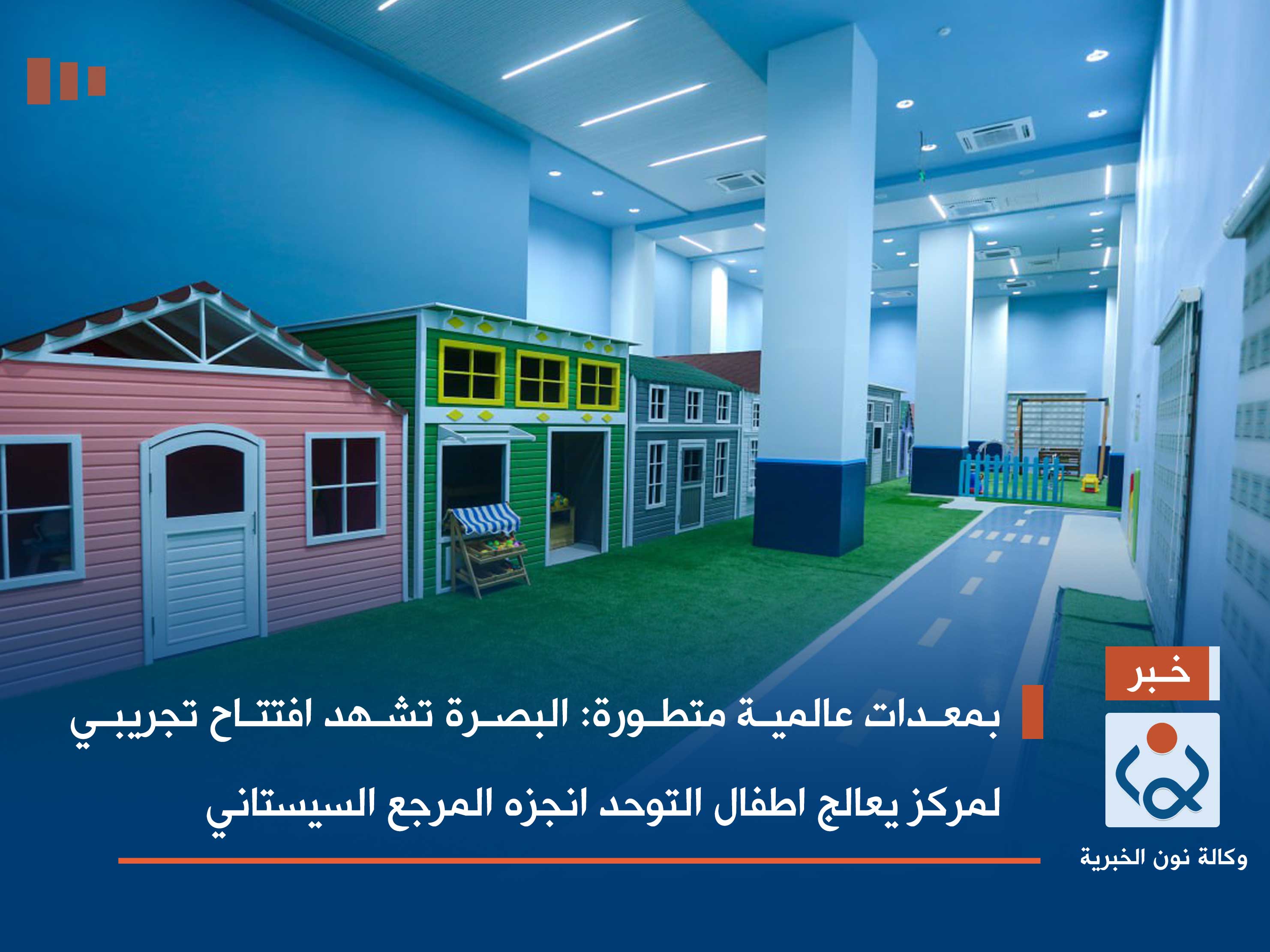 بمعدات عالمية متطورة:البصرة تشهد افتتاح تجريبي لمركز يعالج اطفال التوحد انجزه المرجع السيستاني