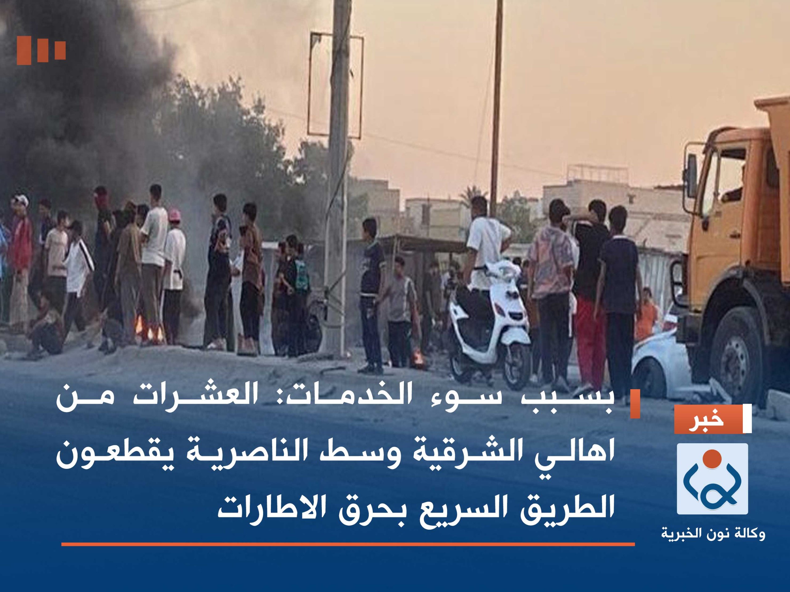 بسبب سوء الخدمات: العشرات من اهالي الشرقية وسط الناصرية يقطعون الطريق السريع بحرق الاطارات