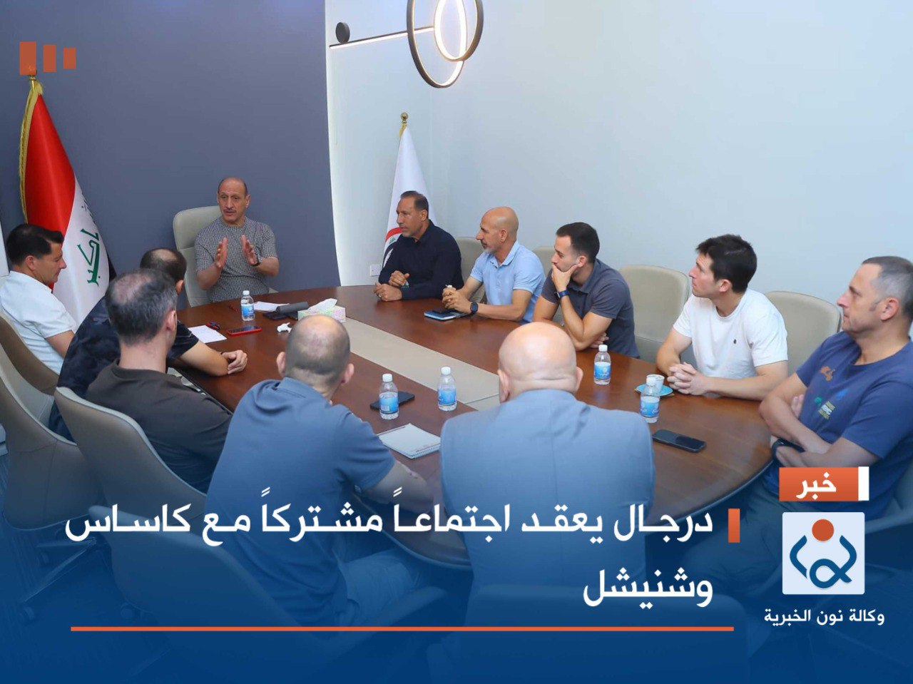 درجال يعقد اجتماعاً مشتركاً مع كاساس وشنيشل