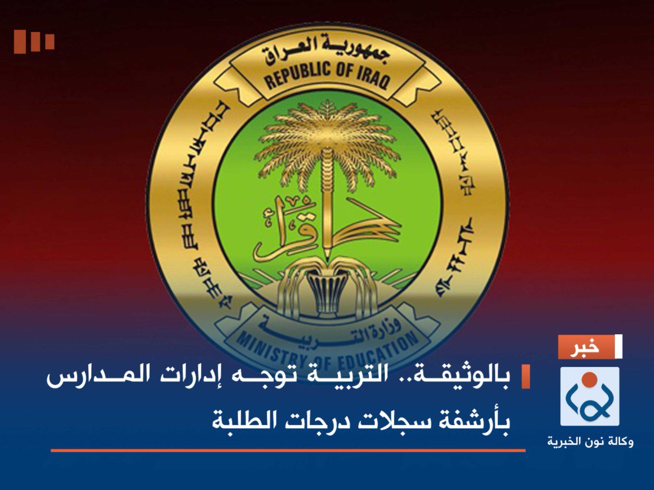 بالوثيقة.. التربية توجه إدارات المدارس بأرشفة سجلات درجات الطلبة