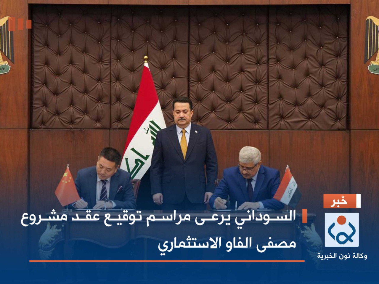 السوداني يرعى مراسم توقيع عقد مشروع مصفى الفاو الاستثماري