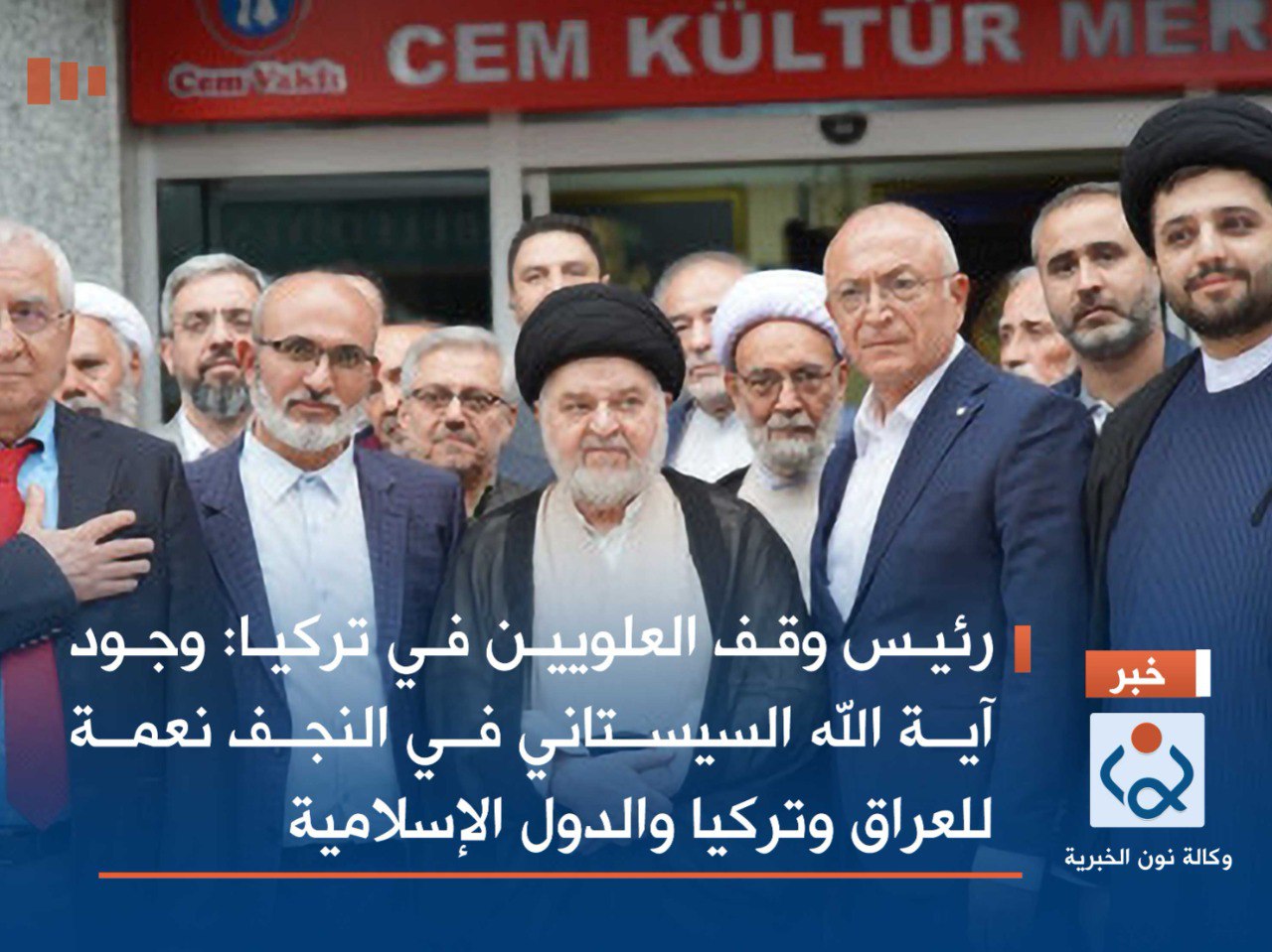 رئيس وقف العلويين في تركيا: وجود آية الله السيستاني في النجف نعمة للعراق وتركيا والدول الإسلامية