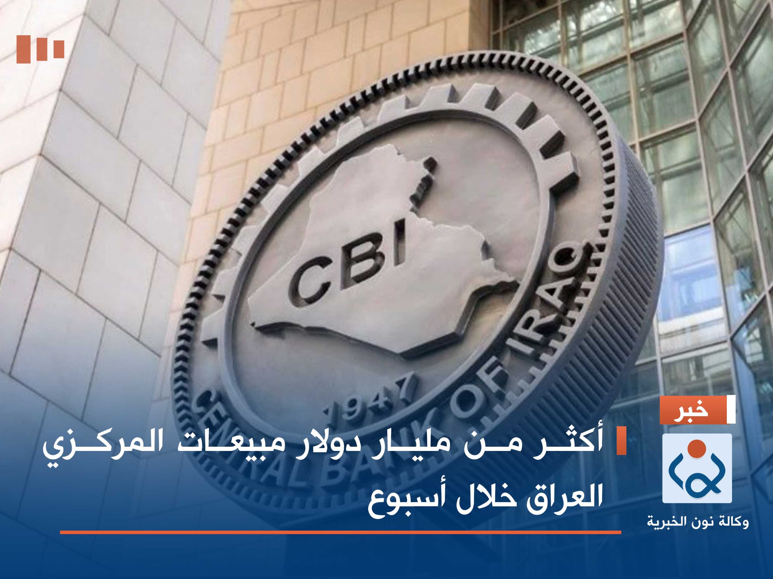 أكثر من مليار دولار مبيعات المركزي العراق خلال أسبوع