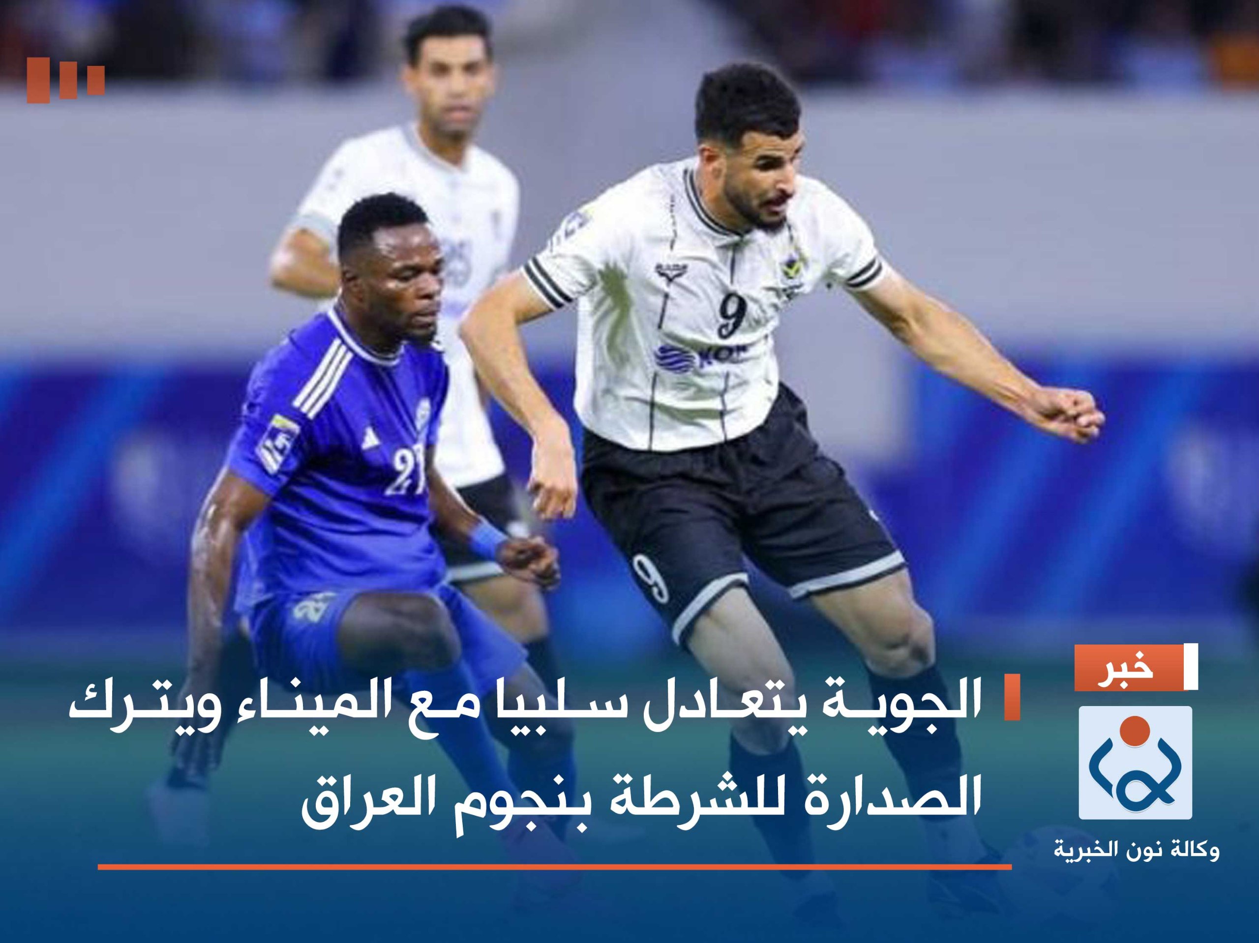 الجوية يتعادل سلبيا مع الميناء ويترك الصدارة للشرطة بنجوم العراق