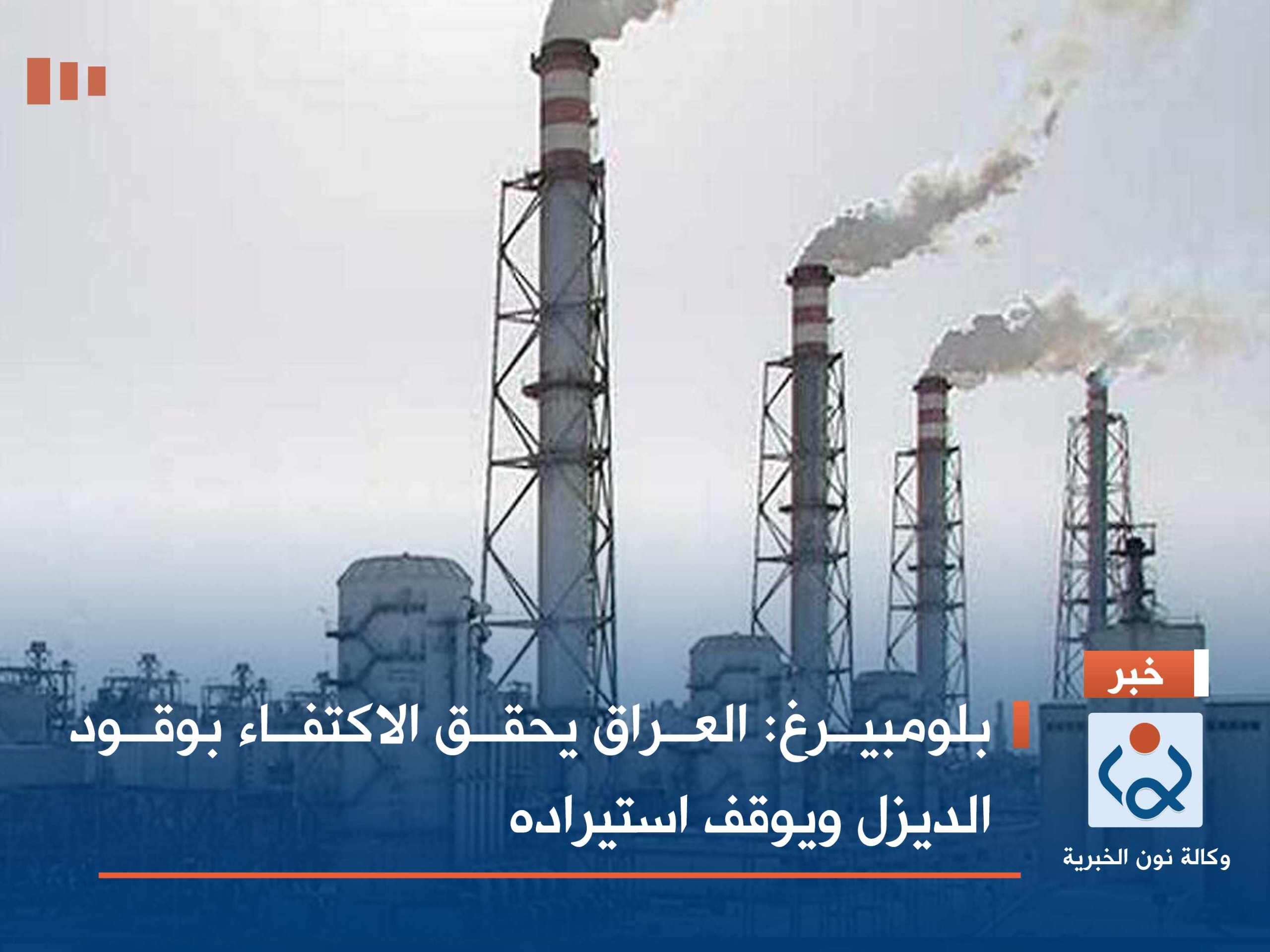 بلومبيرغ: العراق يحقق الاكتفاء بوقود الديزل ويوقف استيراده