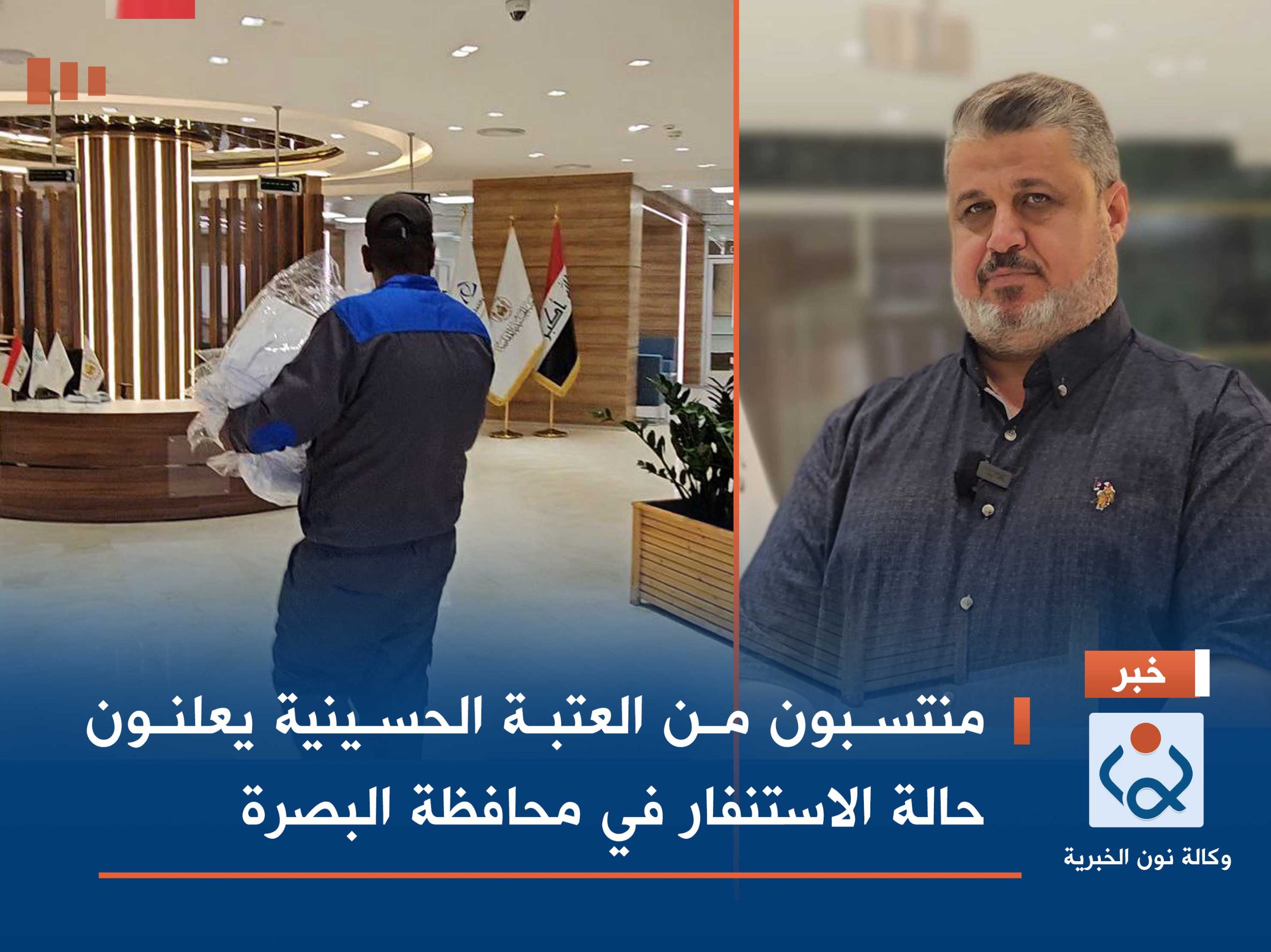 فيديو:منتسبون من العتبة الحسينية يعلنون حالة الاستنفار في محافظة البصرة