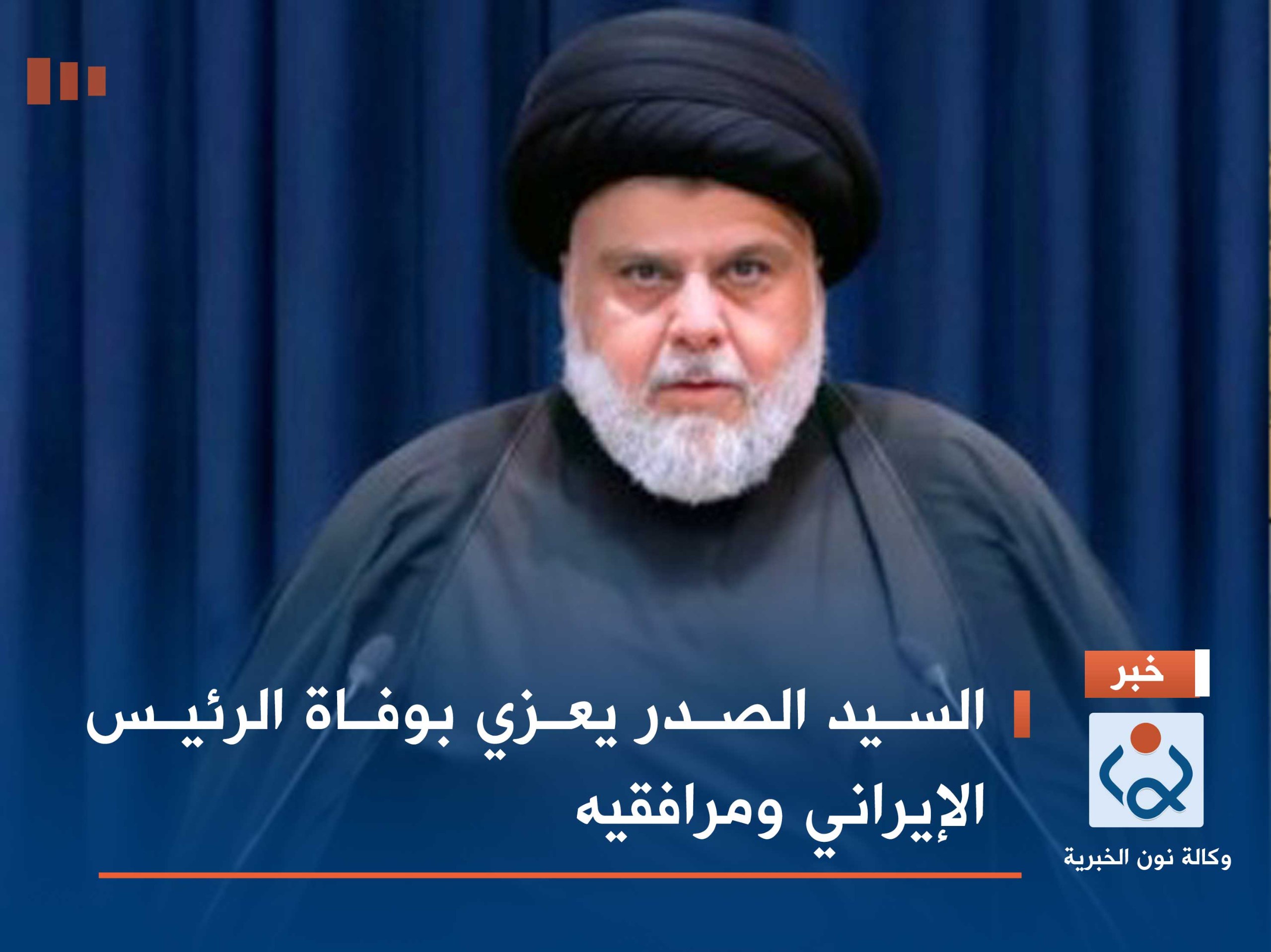 السيد الصدر يعزي بوفاة الرئيس الإيراني ومرافقيه