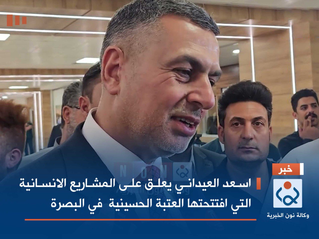 بالفيديو:اسعد العيداني يعلق على المشاريع الانسانية التي افتتحتها العتبة الحسينية  في البصرة