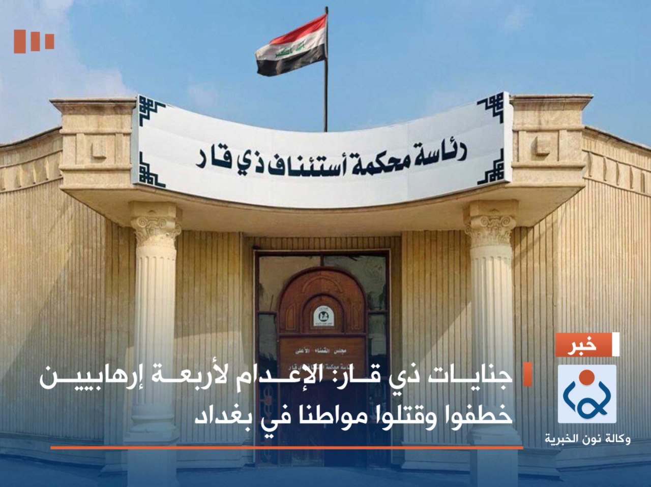 جنايات ذي قار: الإعدام لأربعة إرهابيين خطفوا وقتلوا مواطنا في بغداد