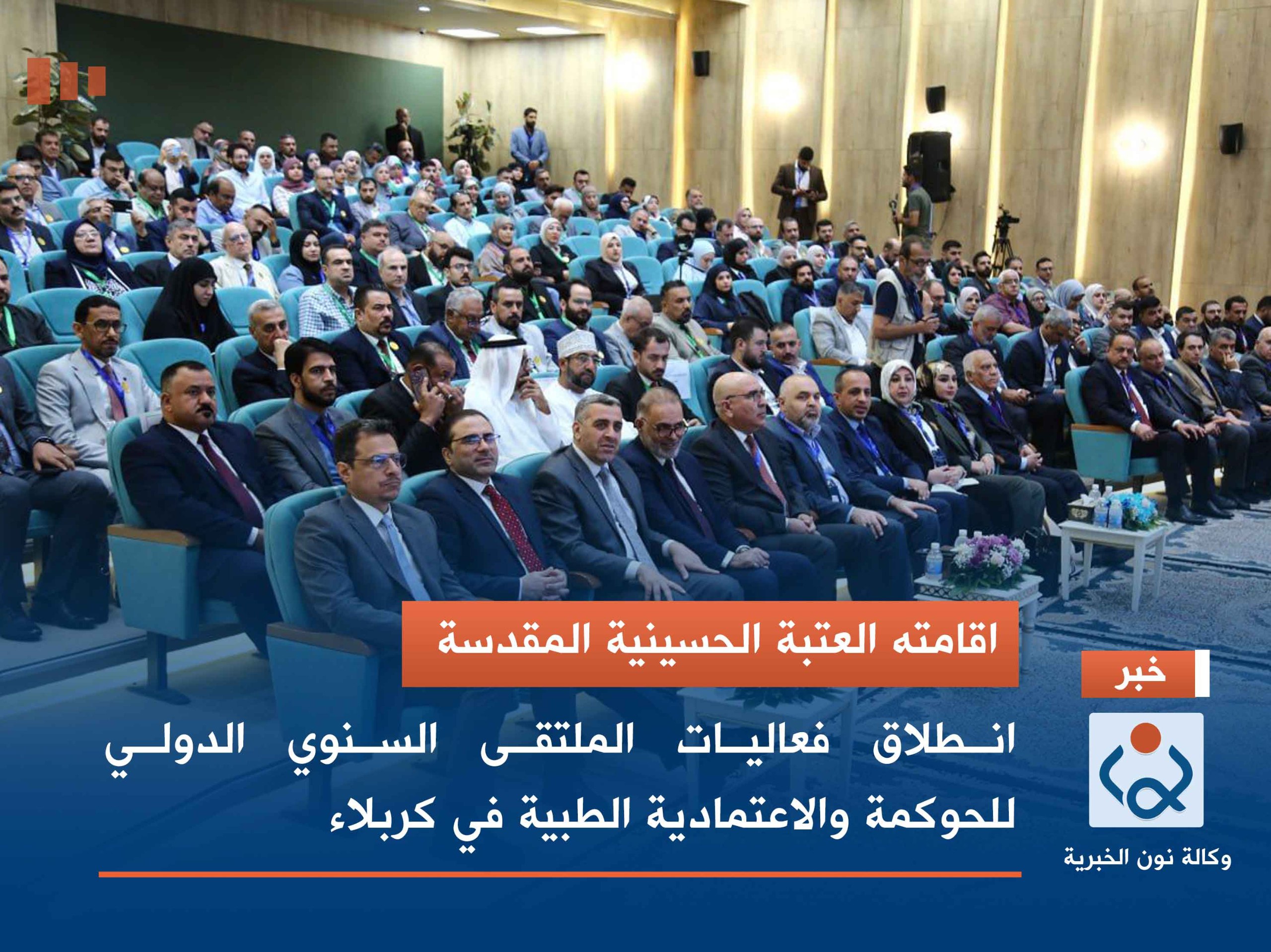 اقامته العتبة الحسينية المقدسة :انطلاق فعاليات الملتقى السنوي الدولي للحوكمة والاعتمادية الطبية في كربلاء