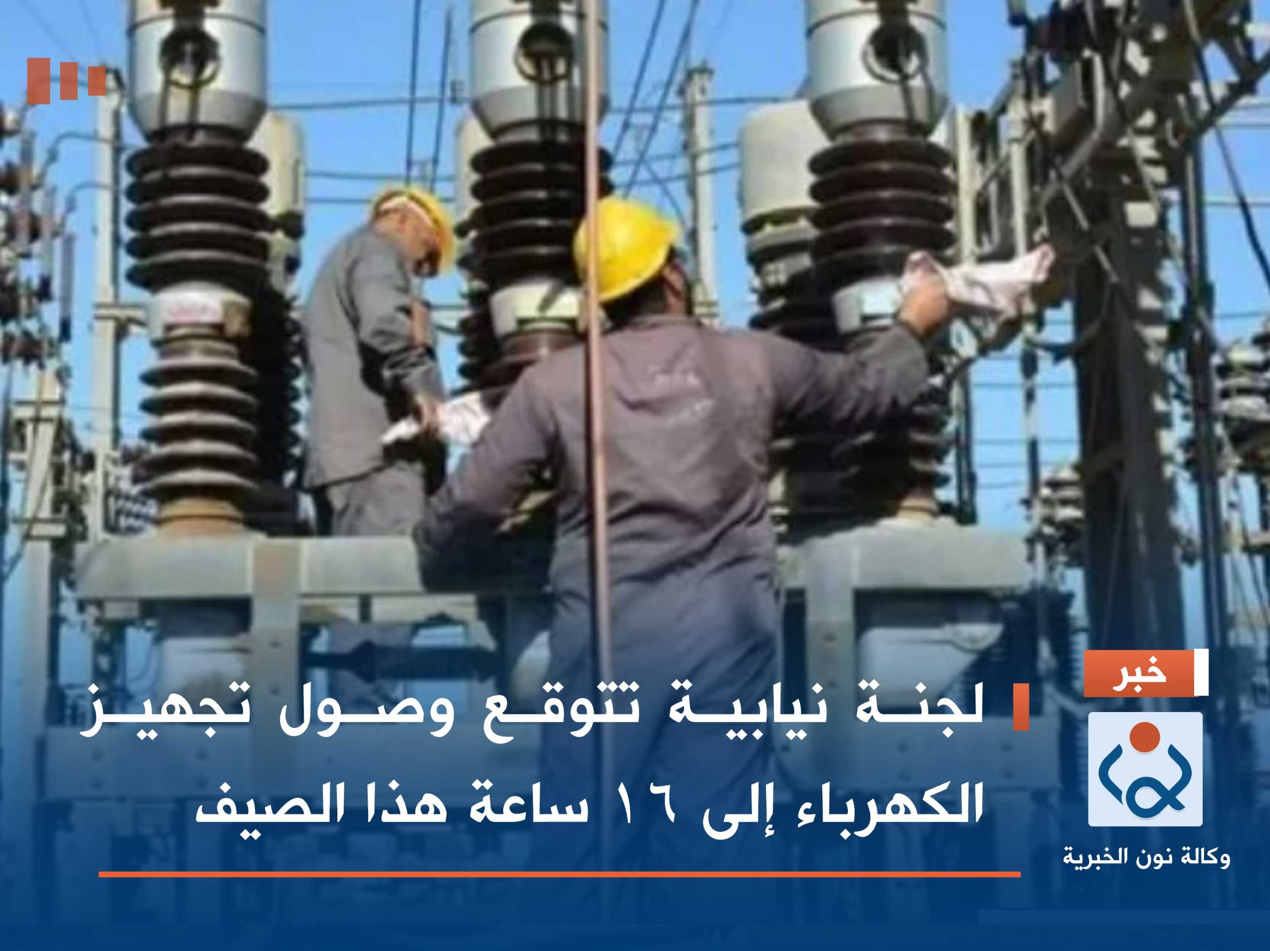 لجنة نيابية تتوقع وصول تجهيز الكهرباء إلى 16 ساعة هذا الصيف