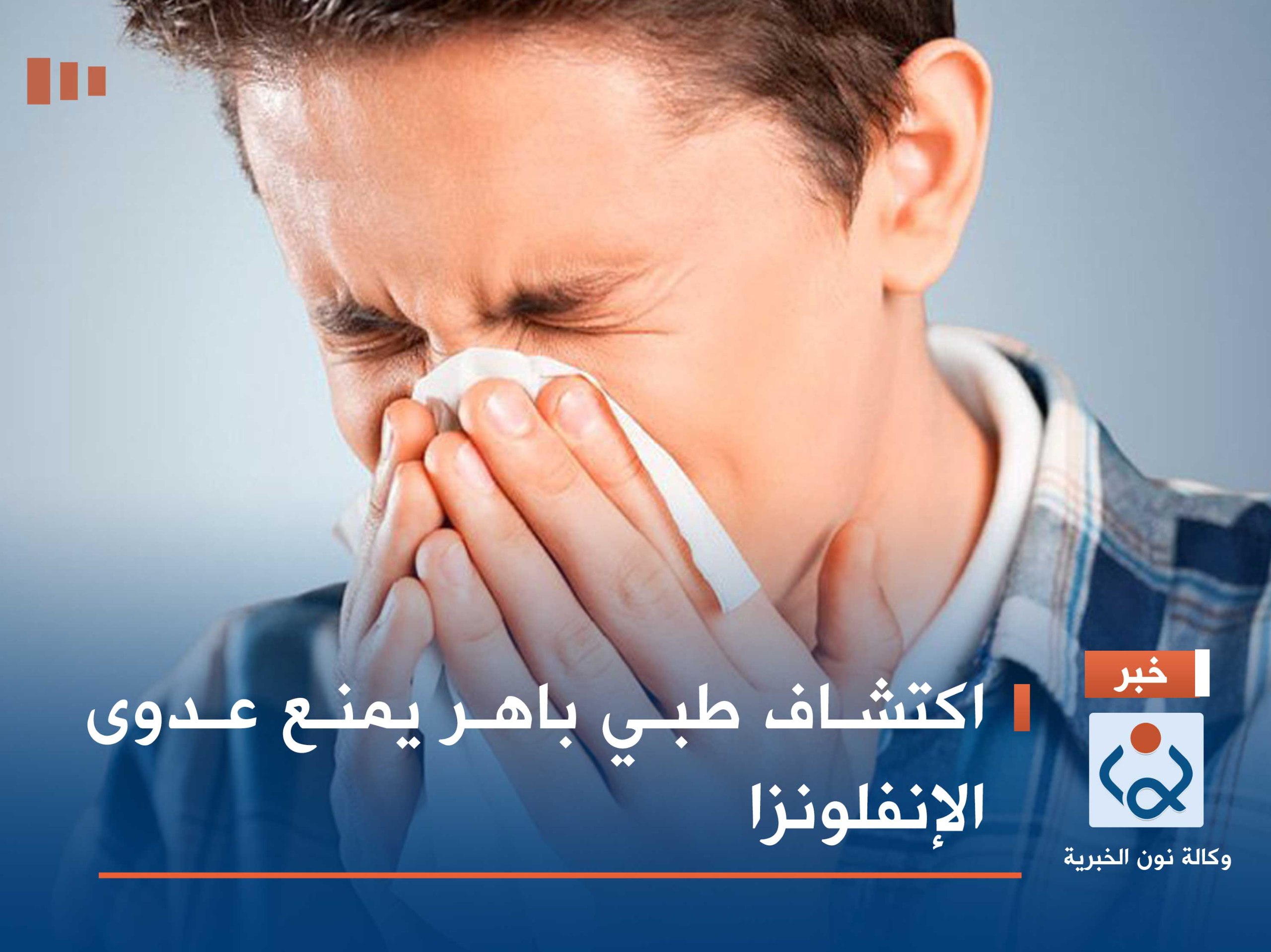 اكتشاف طبي باهر يمنع عدوى الإنفلونزا