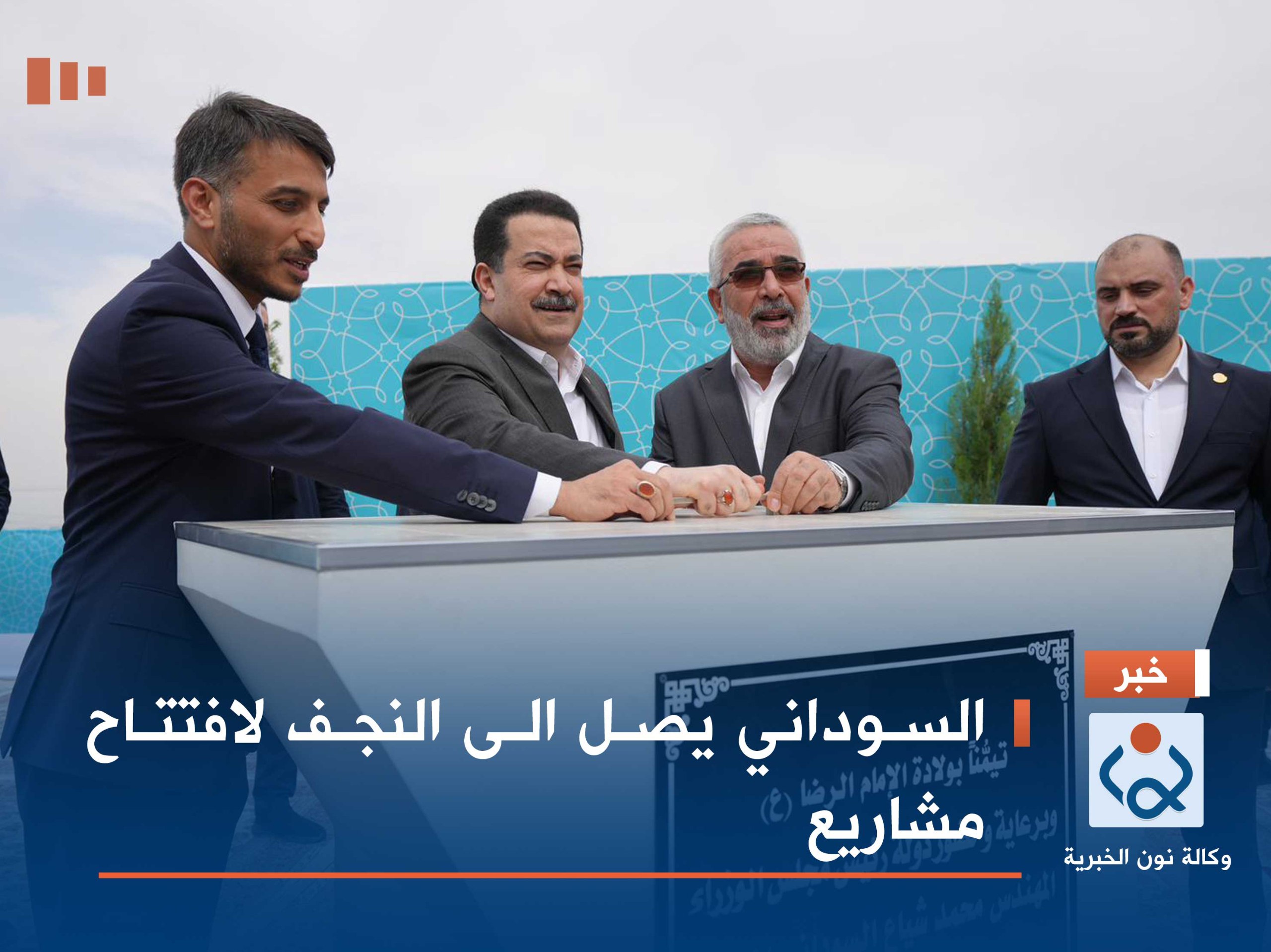 السوداني يصل الى النجف لافتتاح مشاريع