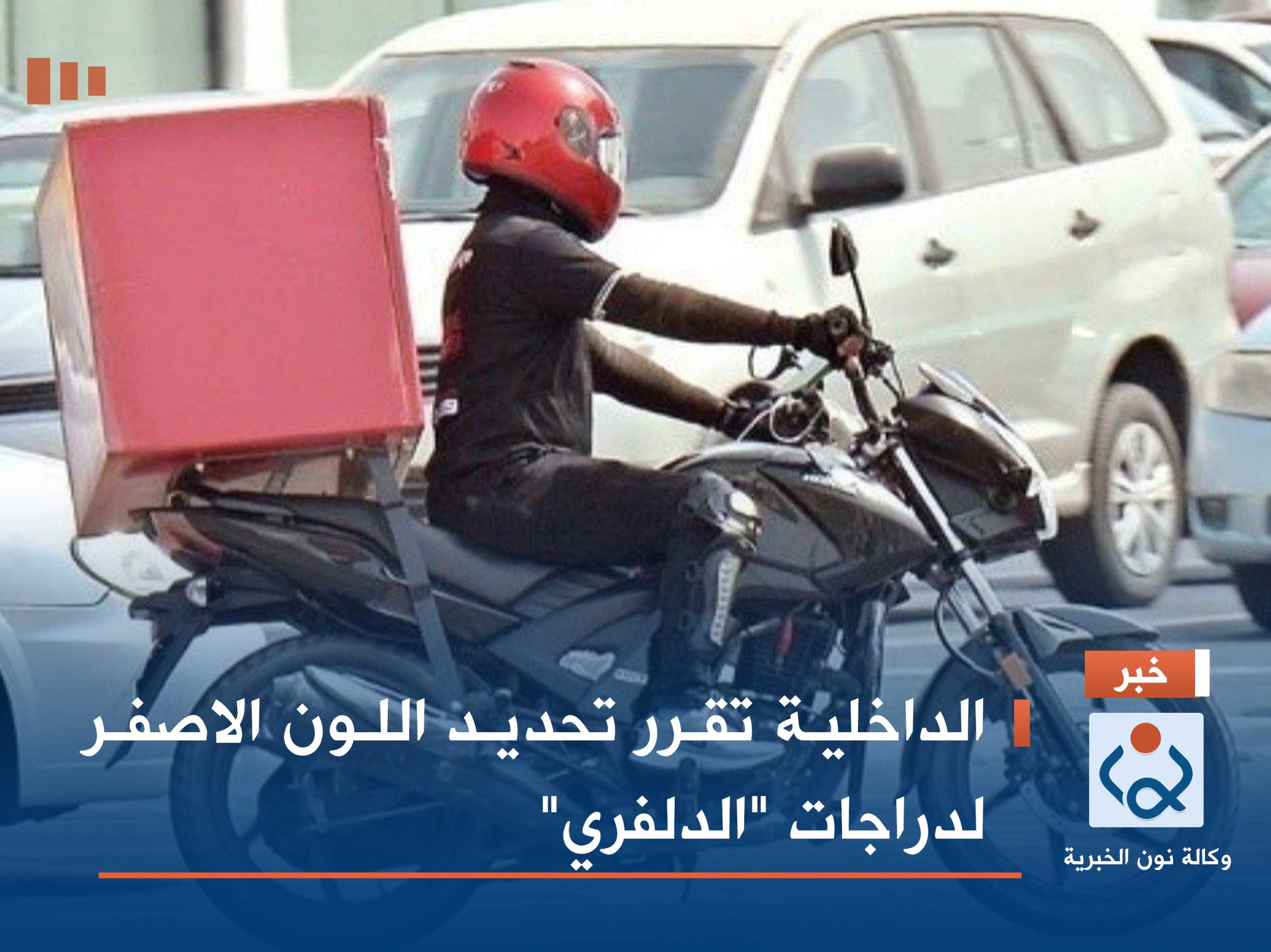 الداخلية تقرر تحديد اللون الاصفر لدراجات "الدلفري"