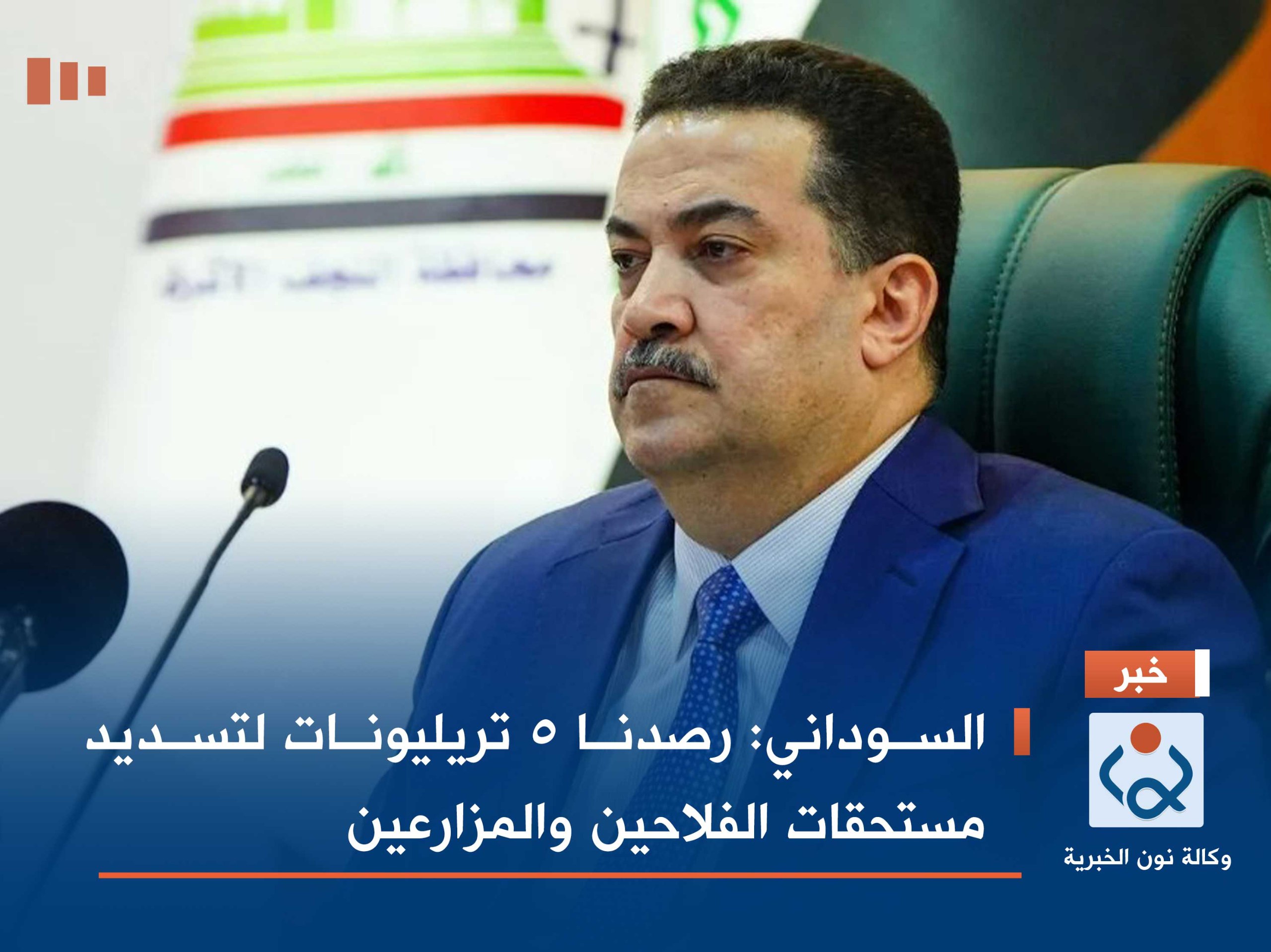 السوداني: رصدنا 5 تريليونات لتسديد مستحقات الفلاحين والمزارعين