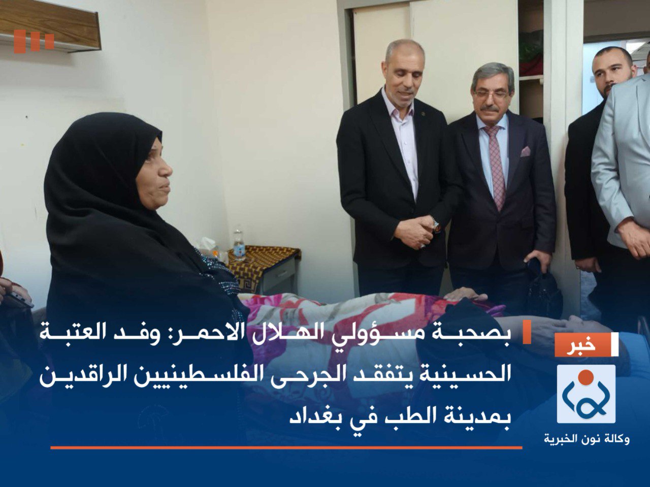 بصحبة مسؤولي الهلال الاحمر: وفد العتبة الحسينية يتفقد الجرحى الفلسطينيين الراقدين بمدينة الطب في بغداد(فيديو)