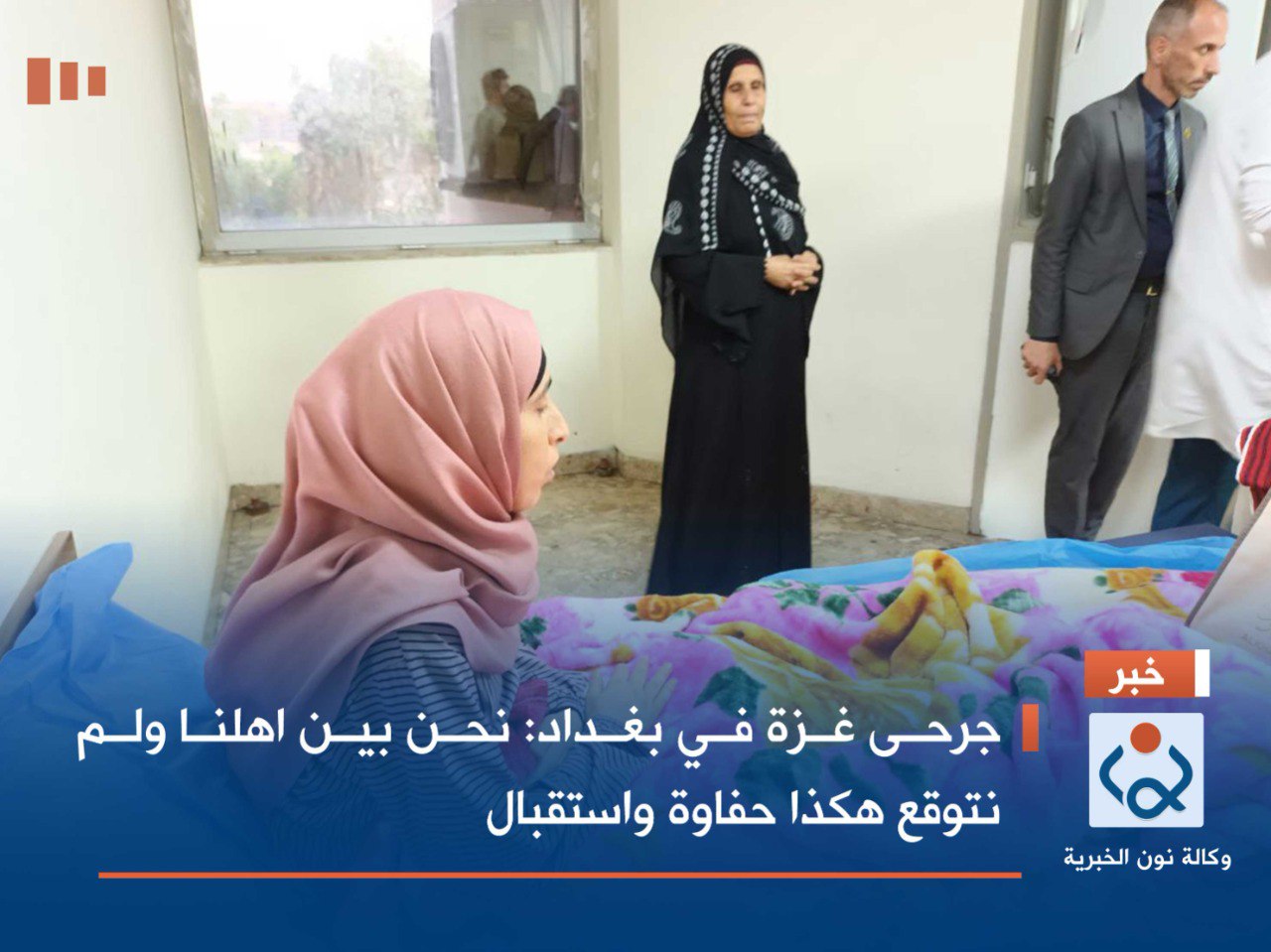 جرحى غزة في بغداد:نحن بين اهلنا ولم نتوقع هكذا حفاوة واستقبال(فيديو)