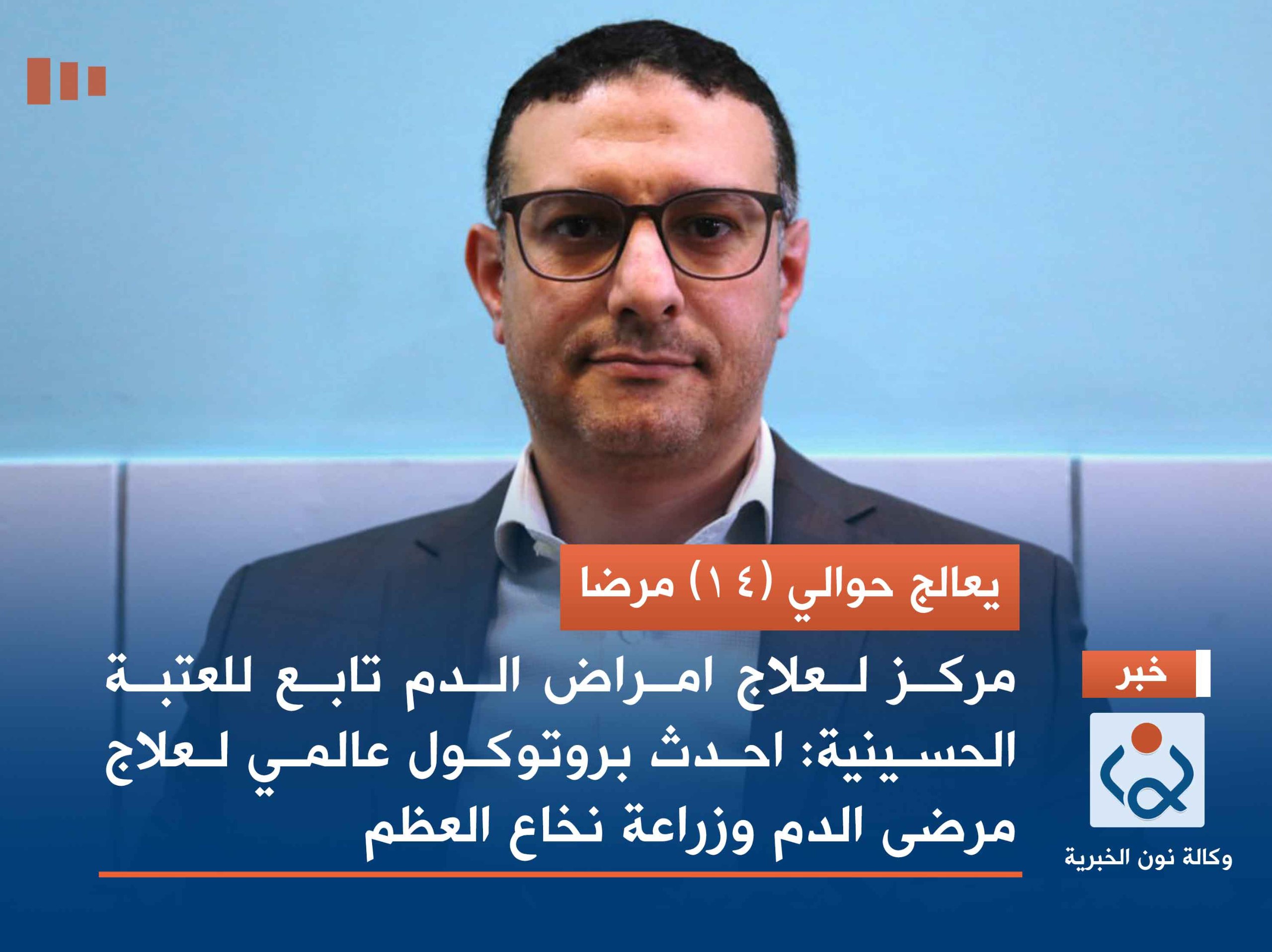 يعالج حوالي (14) مرضا ..مركز لعلاج امراض الدم تابع للعتبة الحسينية:احدث بروتوكول عالمي لعلاج مرضى الدم وزراعة نخاع العظم