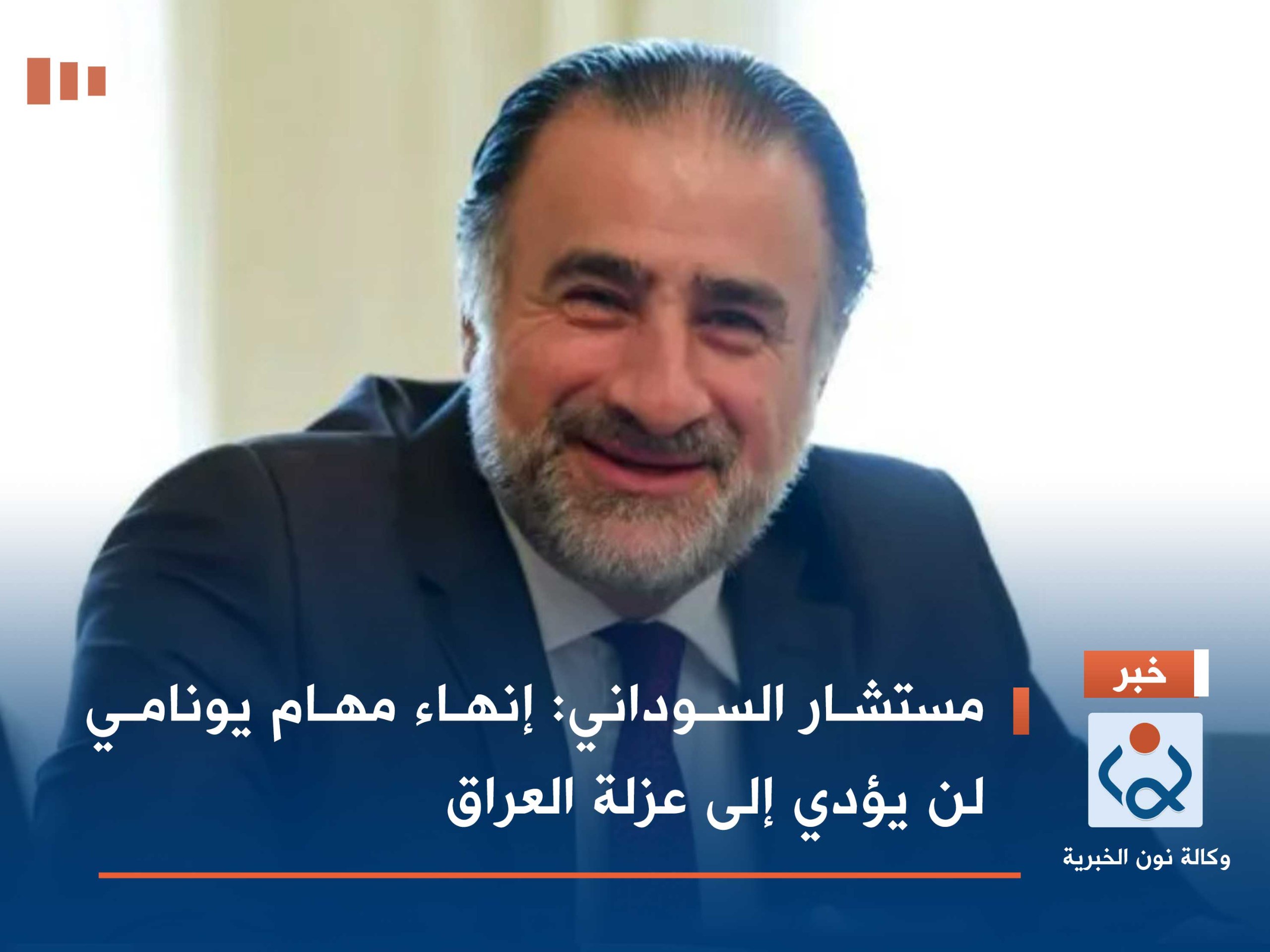 مستشار السوداني : إنهاء مهام يونامي لن يؤدي إلى عزلة العراق