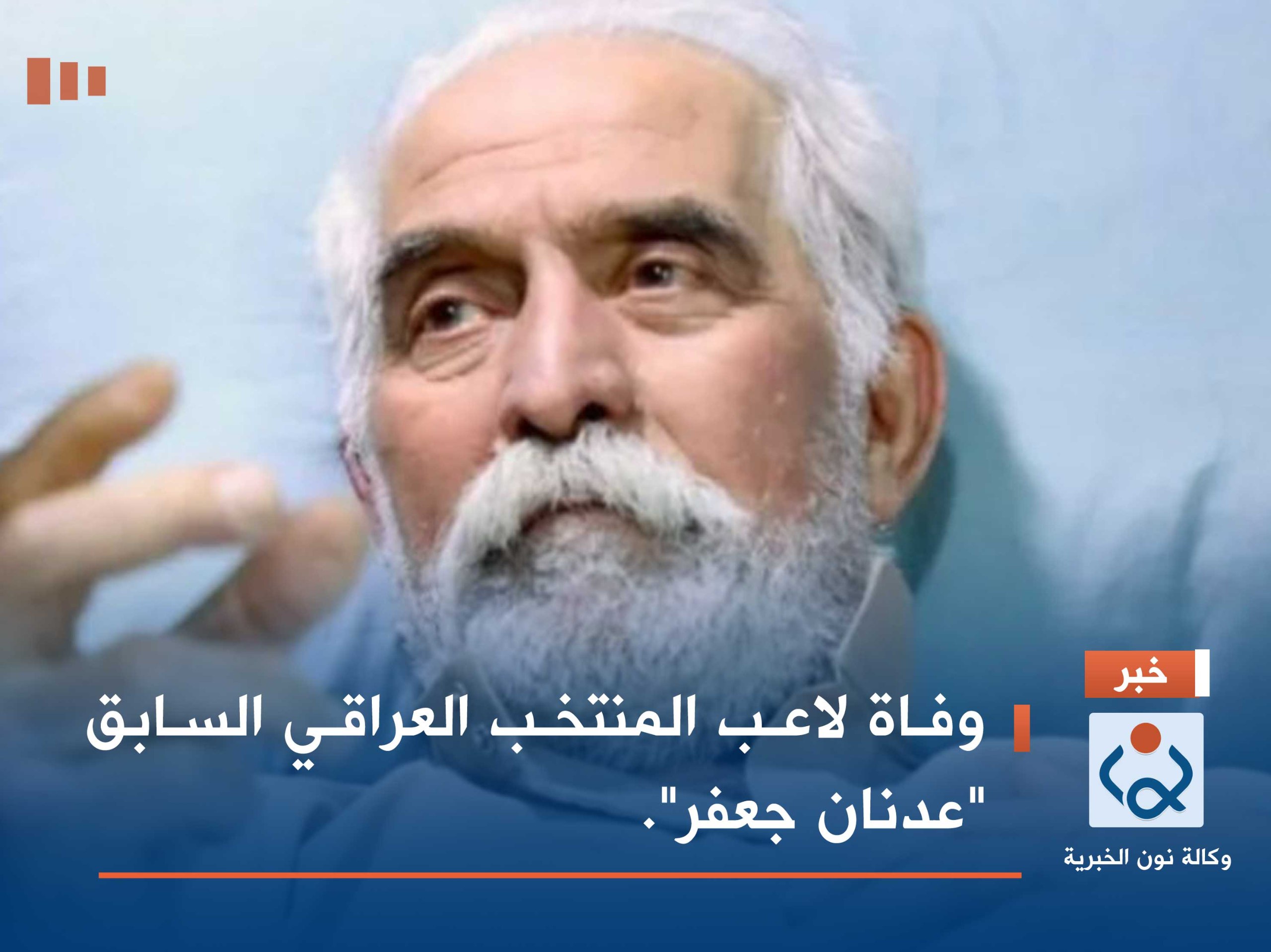 وفاة لاعب المنتخب العراقي السابق "عدنان جعفر".