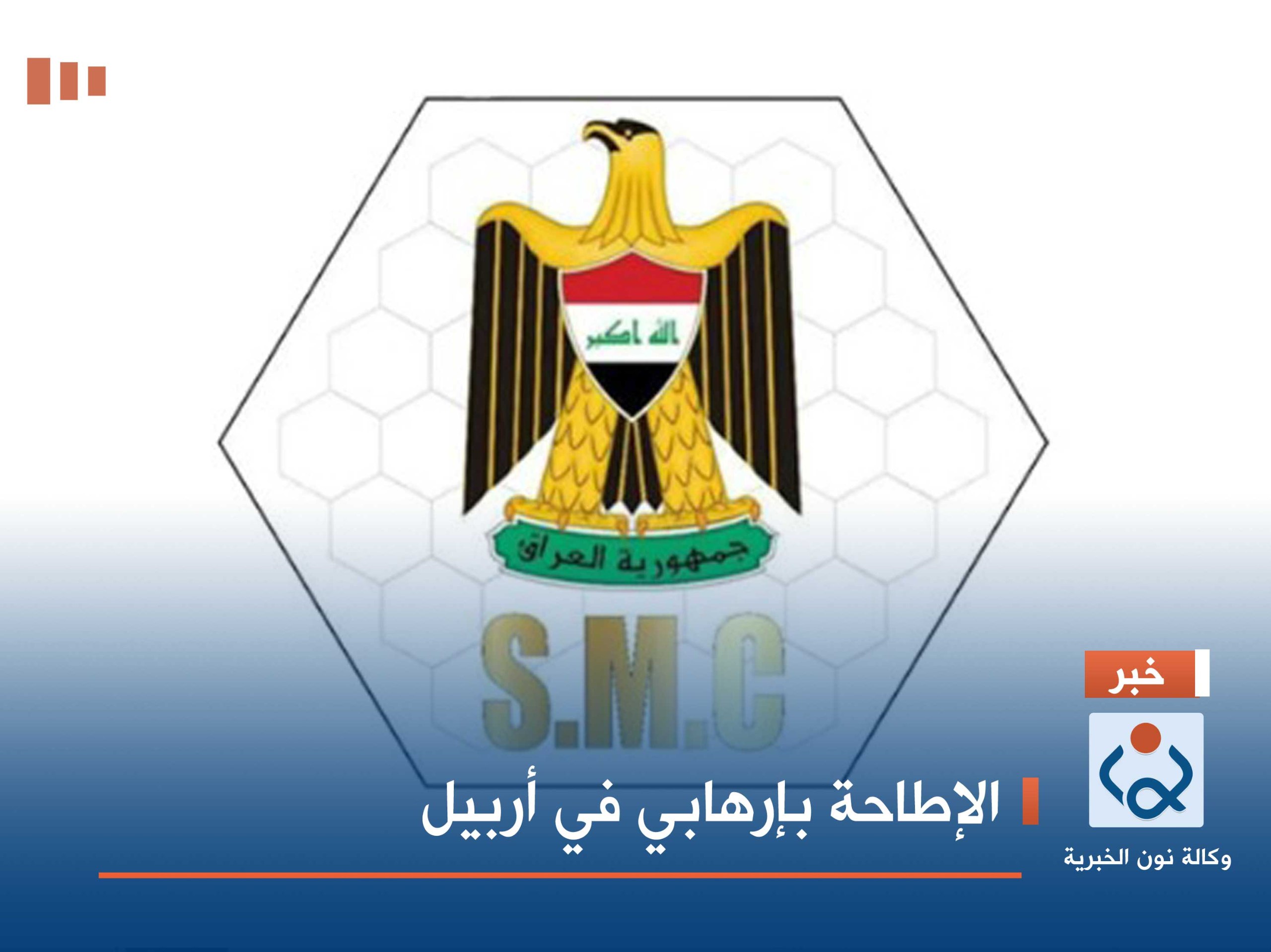 الإطاحة بإرهابي في أربيل