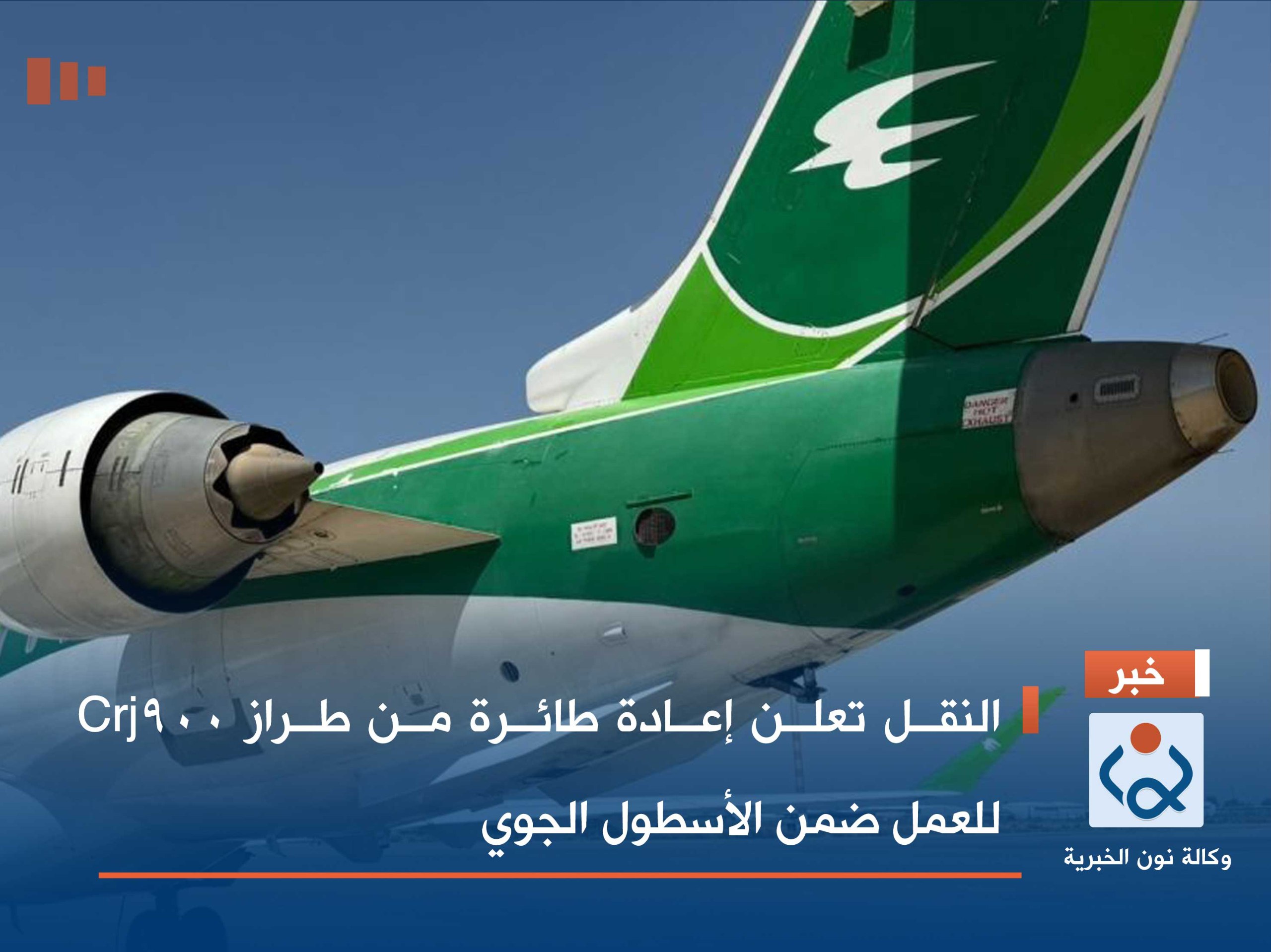 النقل تعلن إعادة طائرة من طراز Crj900 للعمل ضمن الأسطول الجوي