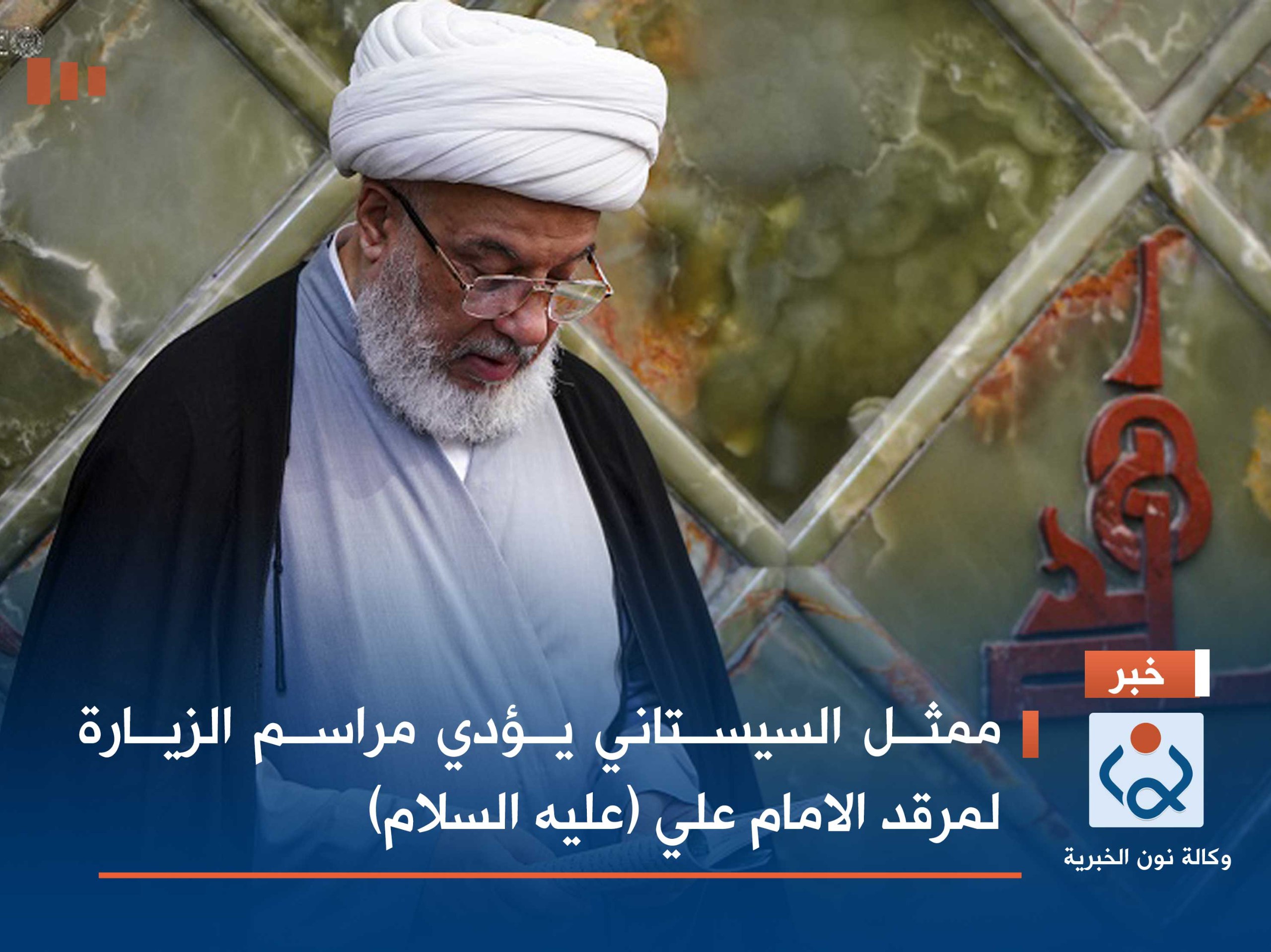 ممثل السيستاني يؤدي مراسيم الزيارة لمرقد الامام علي (عليه السلام)