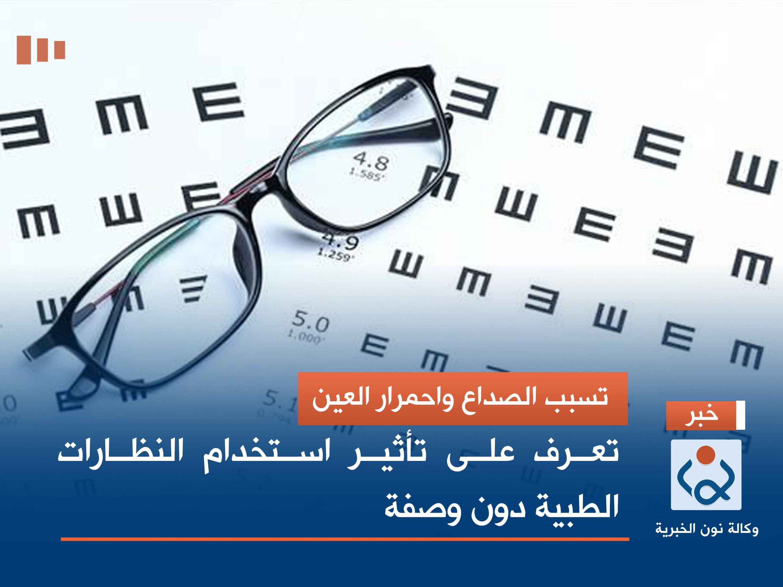 تسبب الصداع واحمرار العين.. تعرف على تأثير استخدام النظارات الطبية دون وصفة