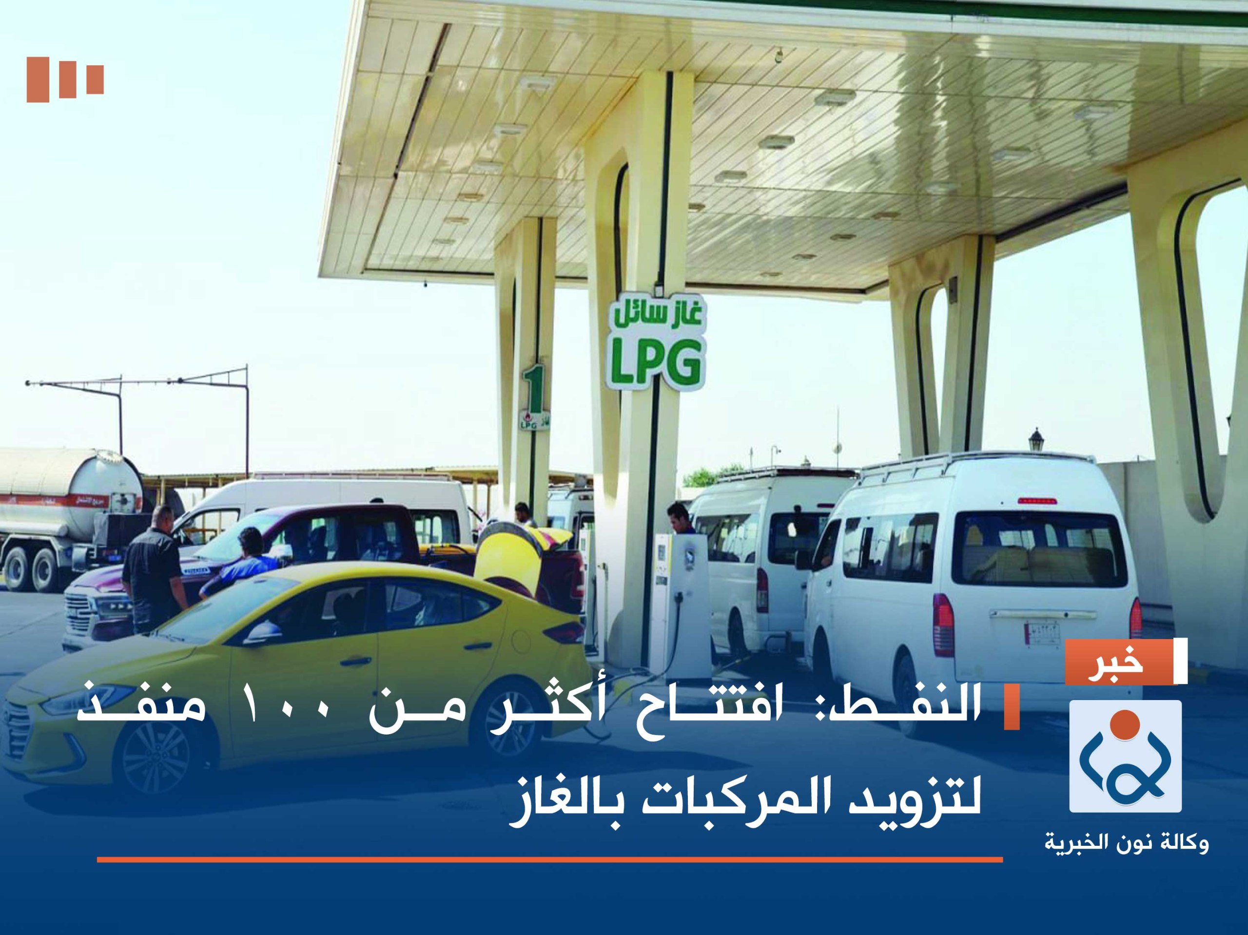 النفط: افتتاح أكثر من 100 منفذ لتزويد المركبات بالغاز