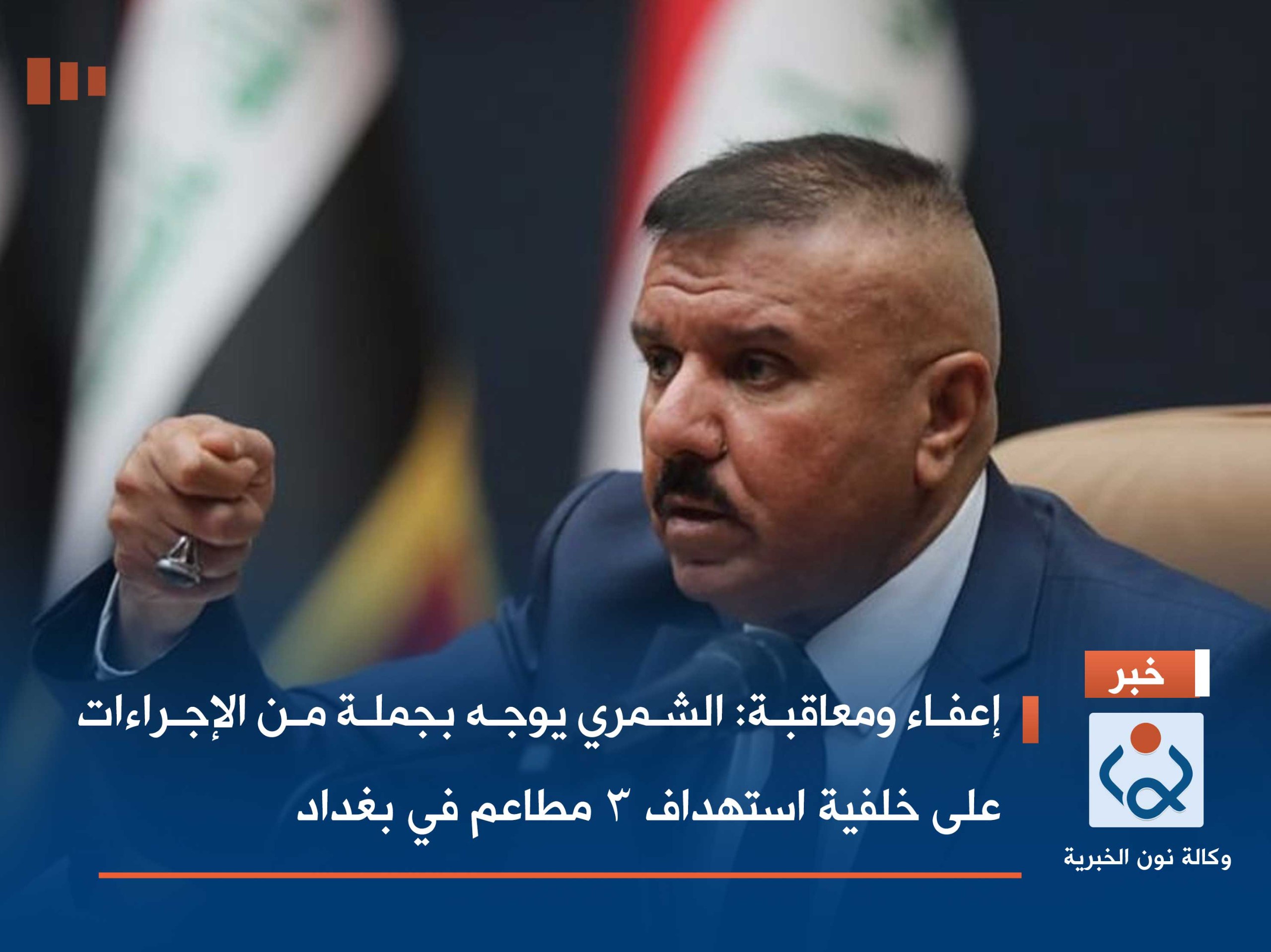 إعفاء ومعاقبة :الشمري يوجه بجملة من الإجراءات على خلفية استهداف 3 مطاعم في بغداد