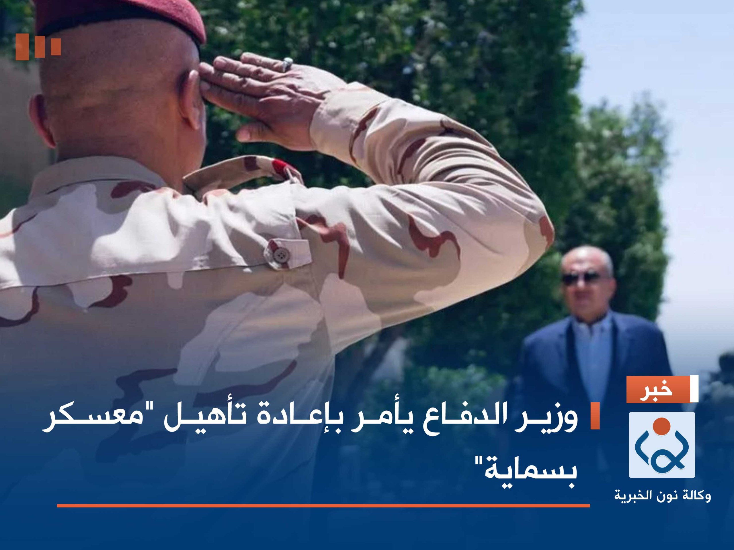 وزير الدفاع يأمر بإعادة تأهيل "معسكر بسماية"