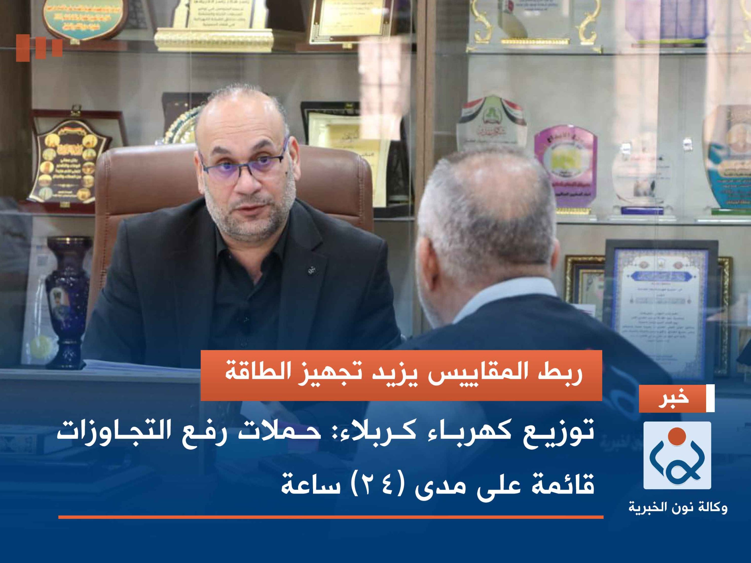 ربط المقاييس يزيد تجهيز الطاقة ..توزيع كهرباء كربلاء: حملات رفع التجاوزات قائمة على مدى (24) ساعة