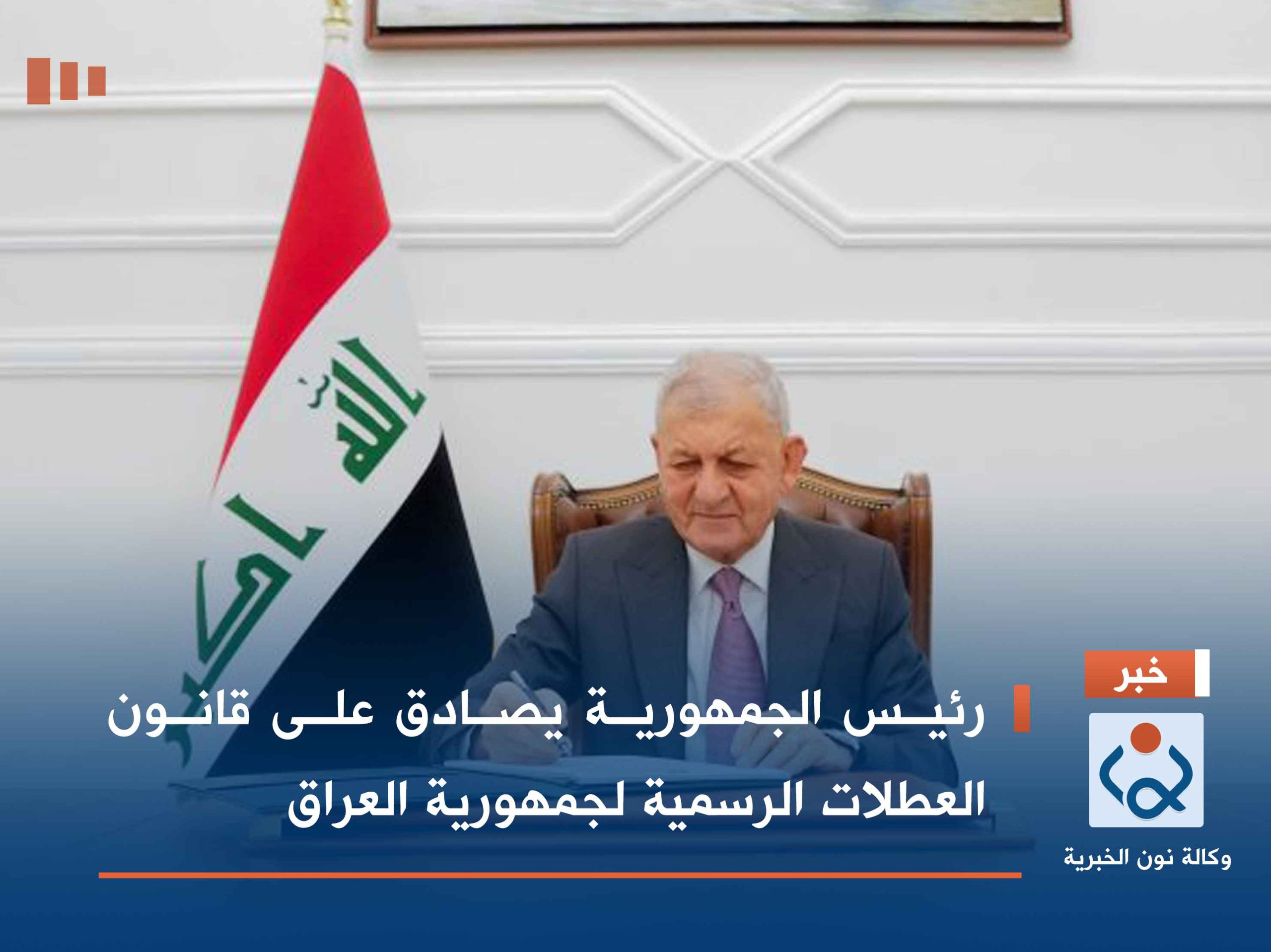 رئيس الجمهورية يصادق على قانون العطلات الرسمية لجمهورية العراق