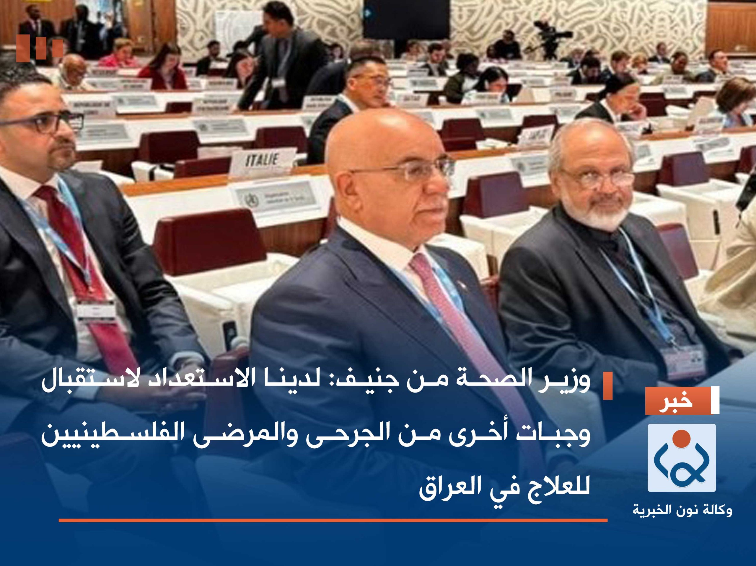 وزير الصحة من جنيف:لدينا الاستعداد لاستقبال وجبات أخرى من الجرحى والمرضى الفلسطينيين للعلاج في العراق