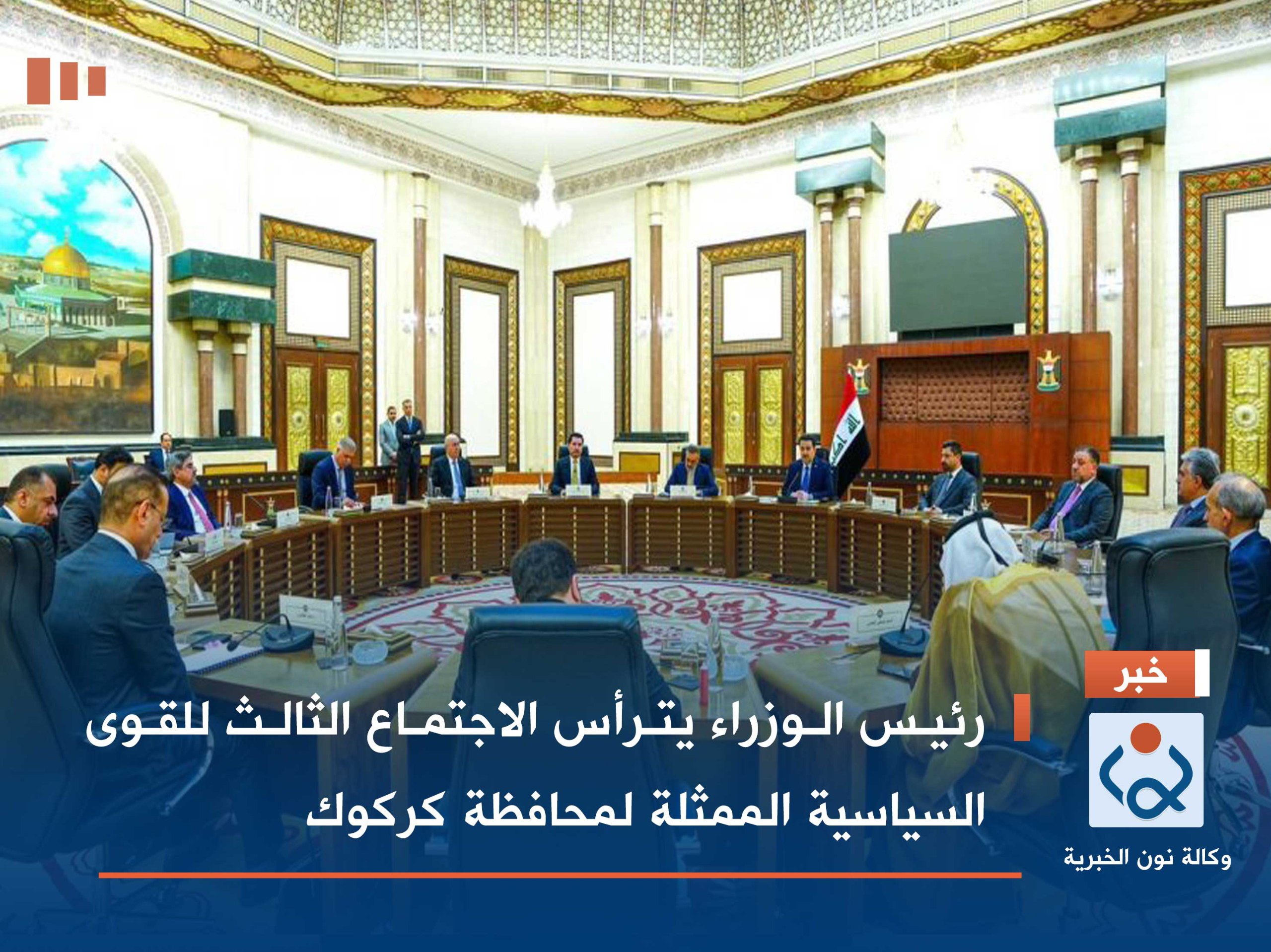 رئيس الوزراء يترأس الاجتماع الثالث للقوى السياسية الممثلة لمحافظة كركوك