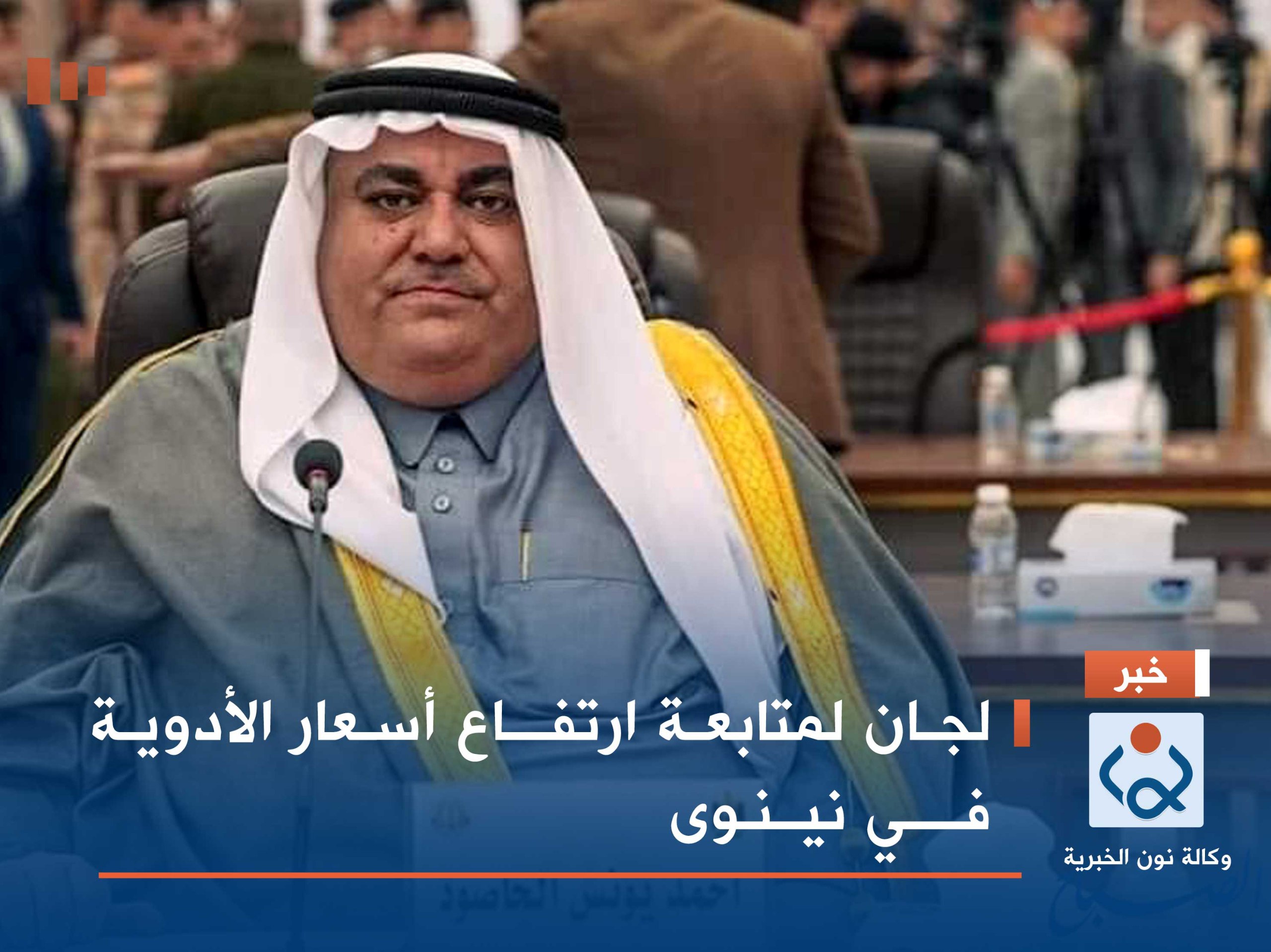 لجان لمتابعة ارتفاع أسعار الأدوية في نينوى