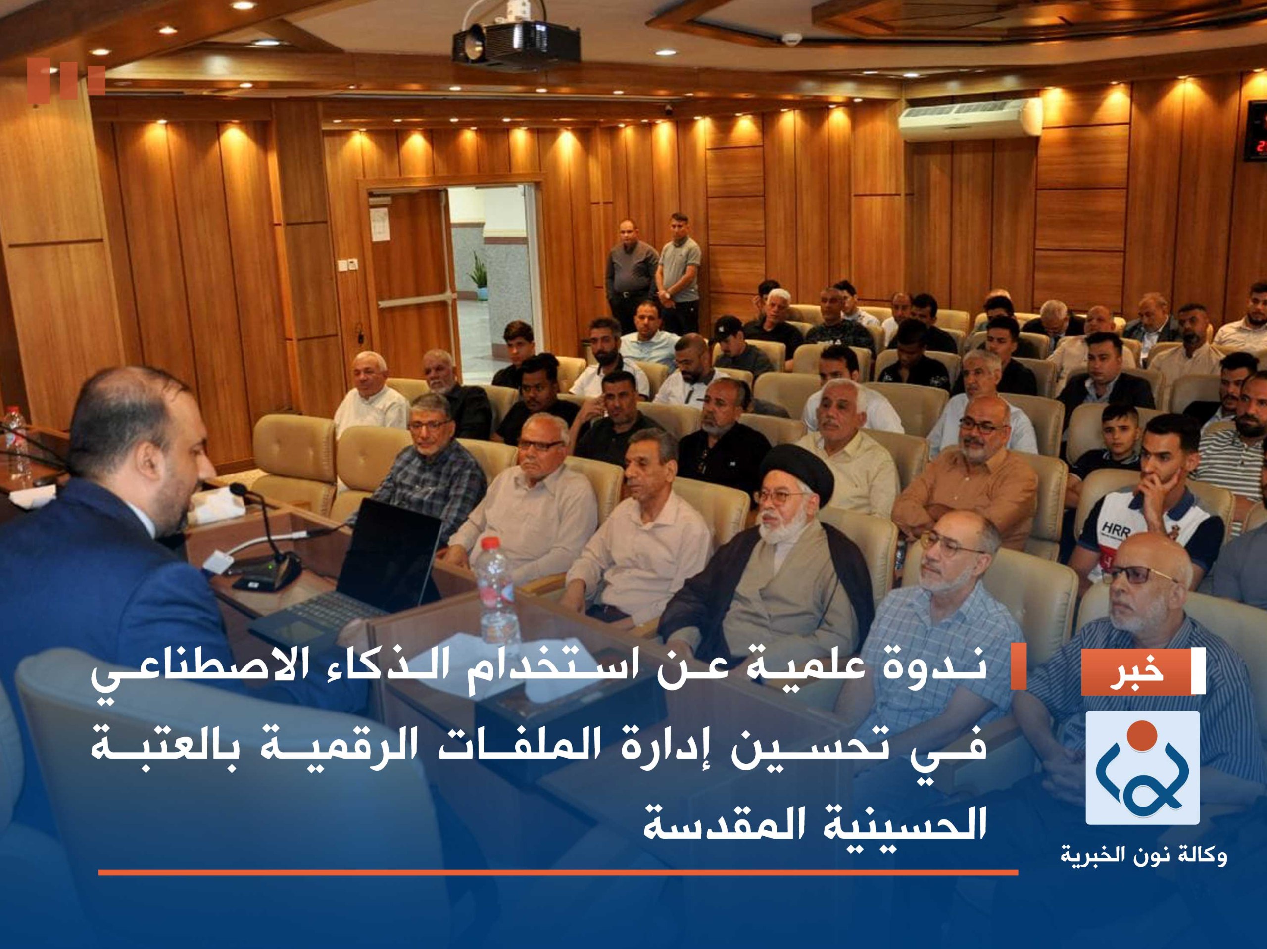 ندوة علمية عن استخدام الذكاء الاصطناعي في تحسين  إدارة الملفات الرقمية بالعتبة الحسينية المقدسة