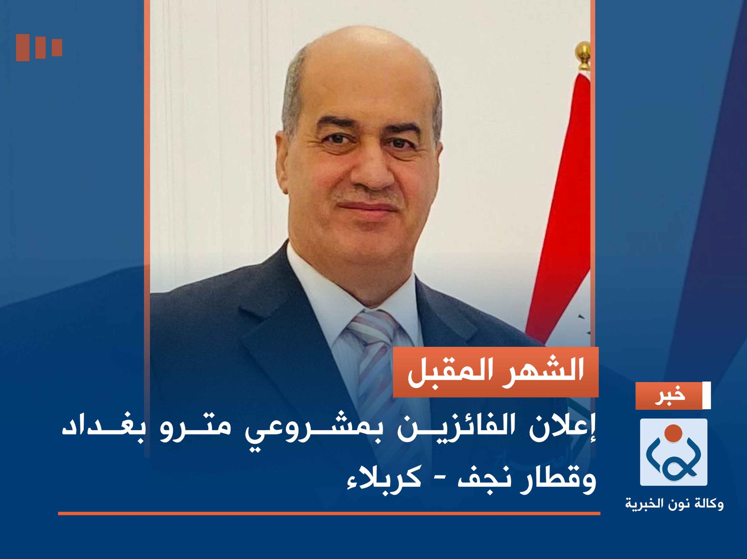 الشهر المقبل.. إعلان الفائزين بمشروعي مترو بغداد وقطار نجف - كربلاء