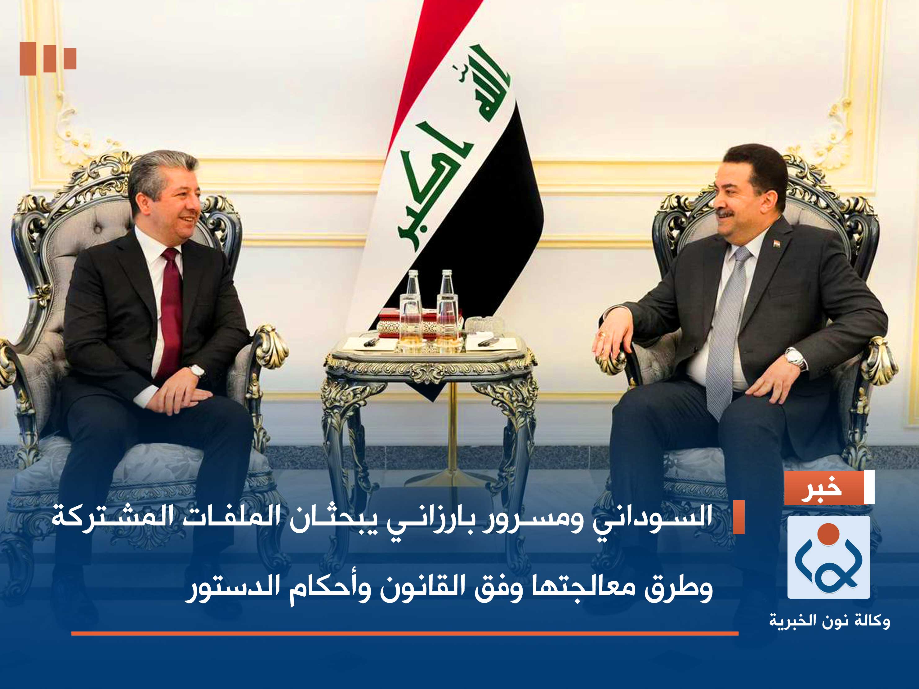 السوداني ومسرور بارزاني يبحثان الملفات المشتركة وطرق معالجتها وفق القانون وأحكام الدستور