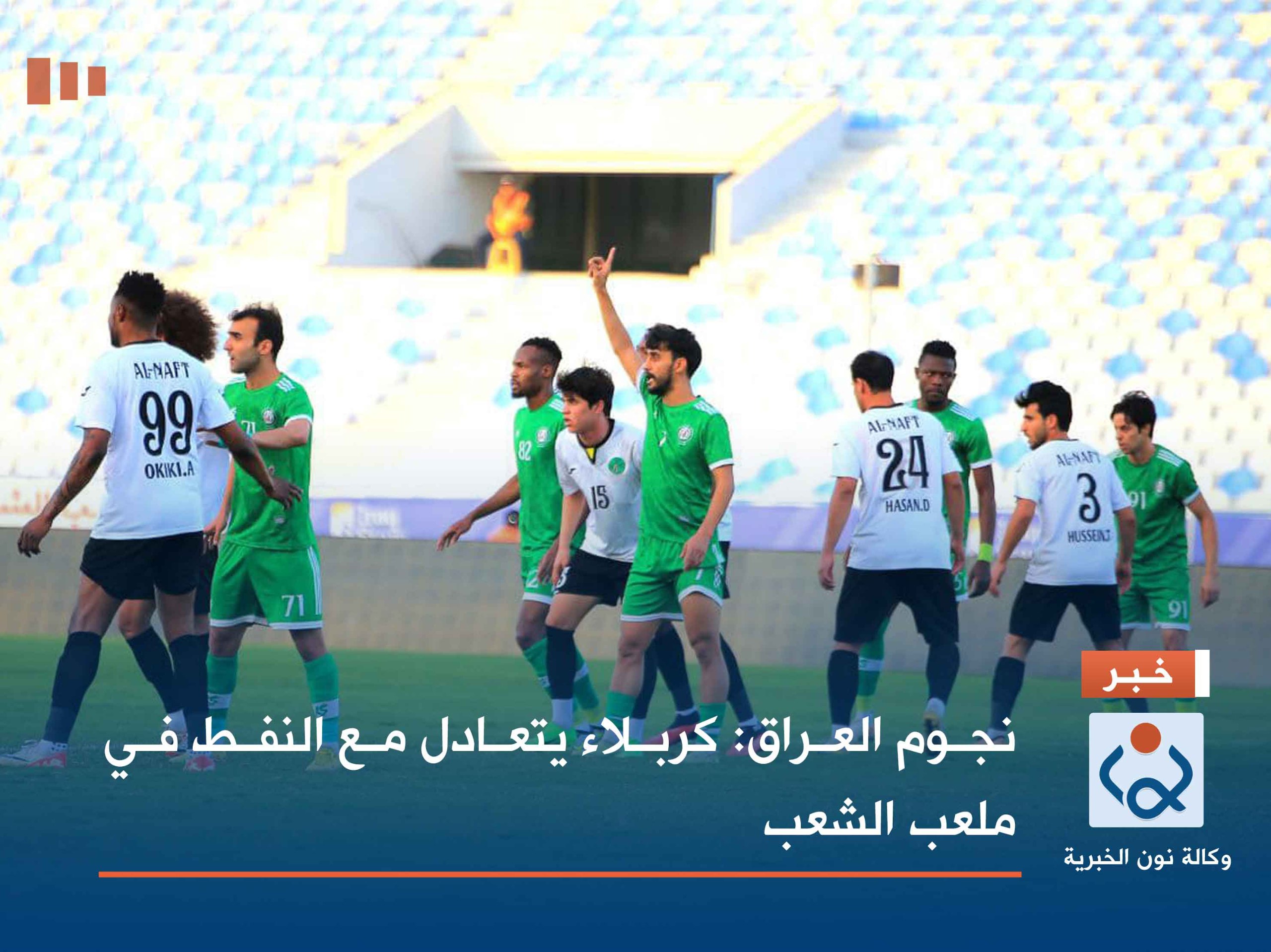 نجوم العراق :كربلاء يتعادل مع النفط في ملعب الشعب