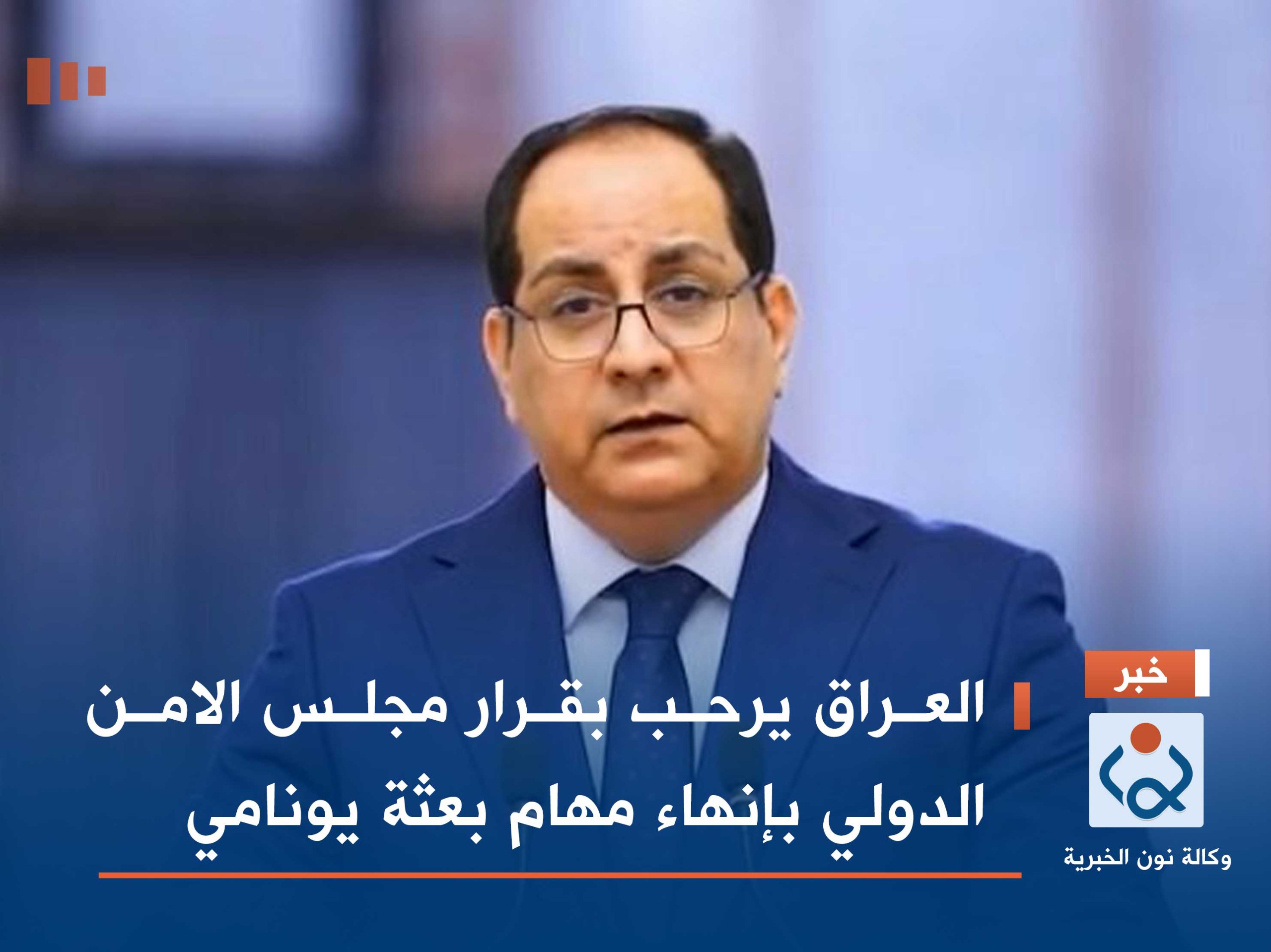 العراق يرحب بقرار مجلس الامن الدولي بإنهاء مهام بعثة يونامي