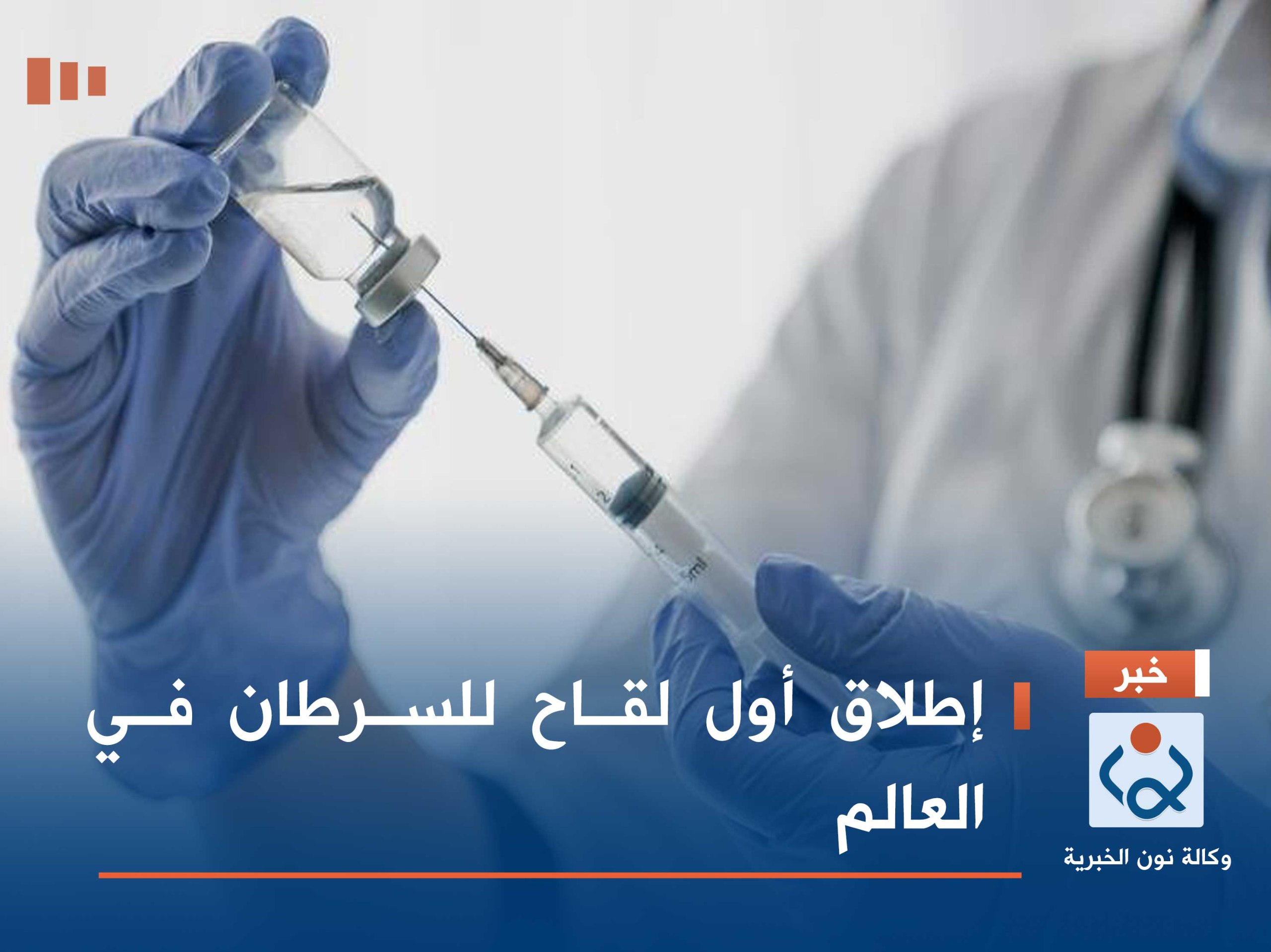 إطلاق أول لقاح للسرطان في العالم